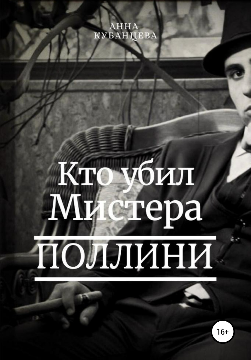 Обложка книги «Кто убил мистера Поллини»