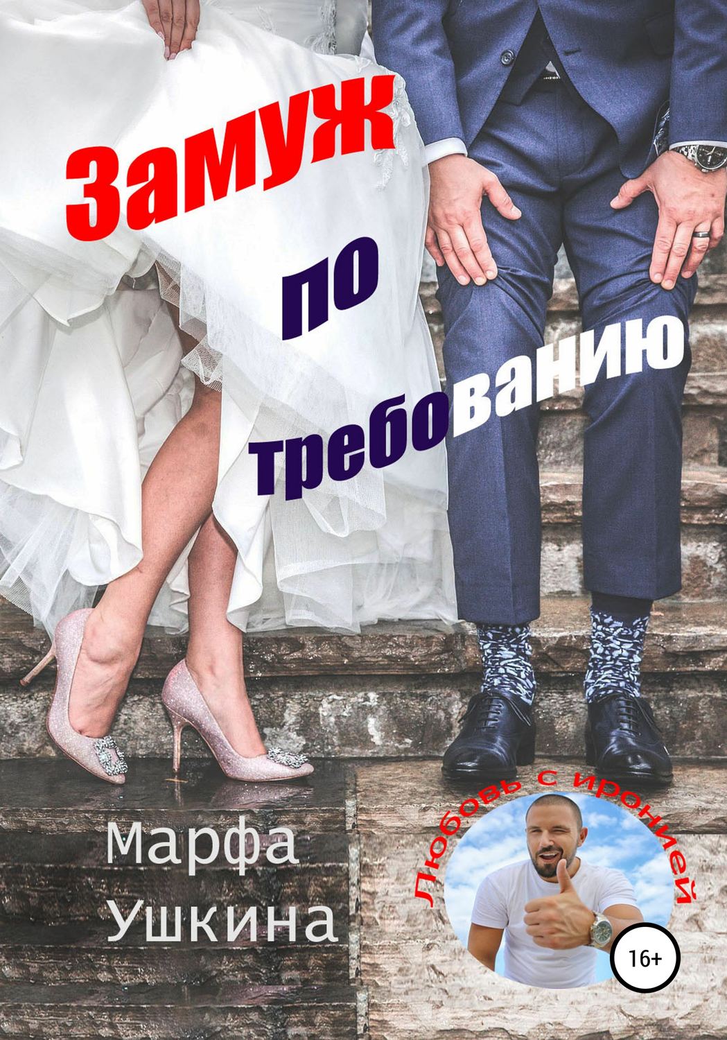 Обложка книги «Замуж по требованию»