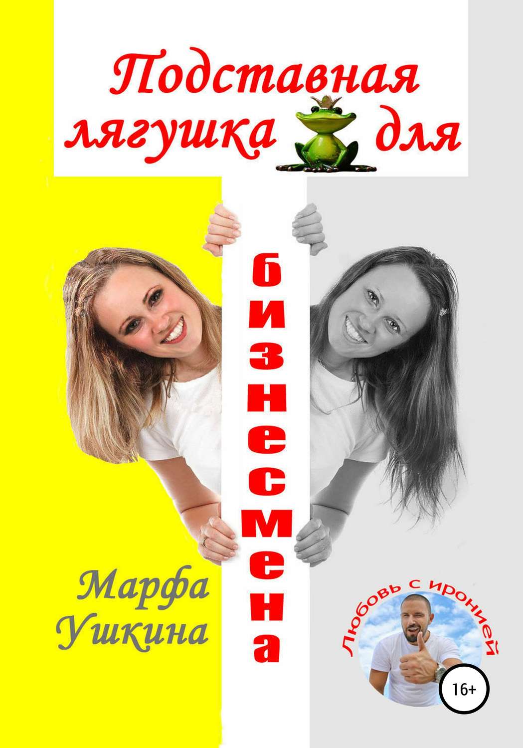 Обложка книги «Подставная лягушка для бизнесмена»