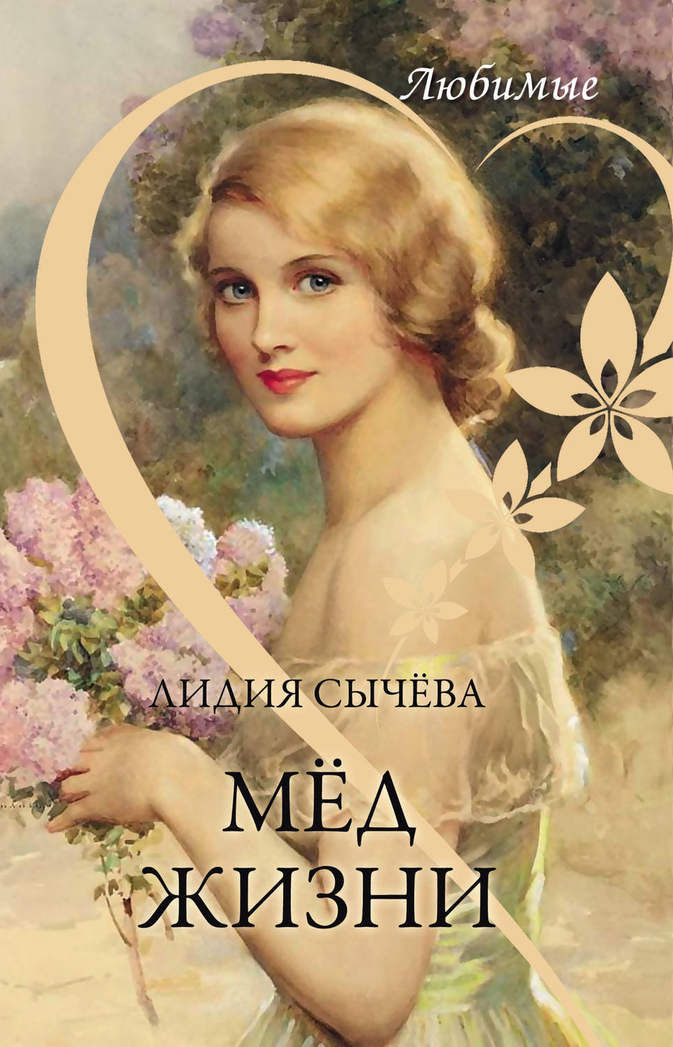 Обложка книги «Мёд жизни»
