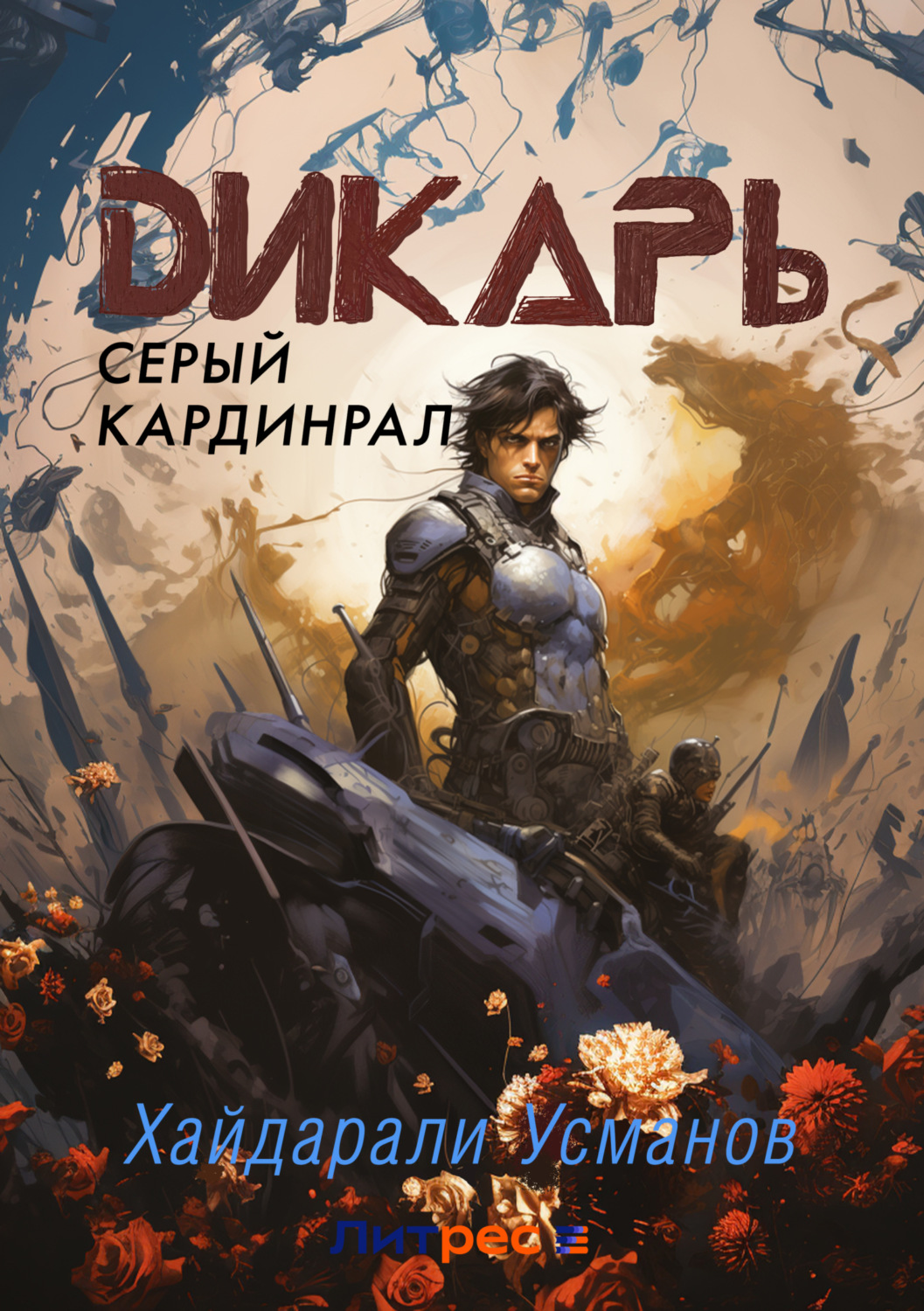 Обложка книги «Дикарь. Часть 11. Серый кардинал»