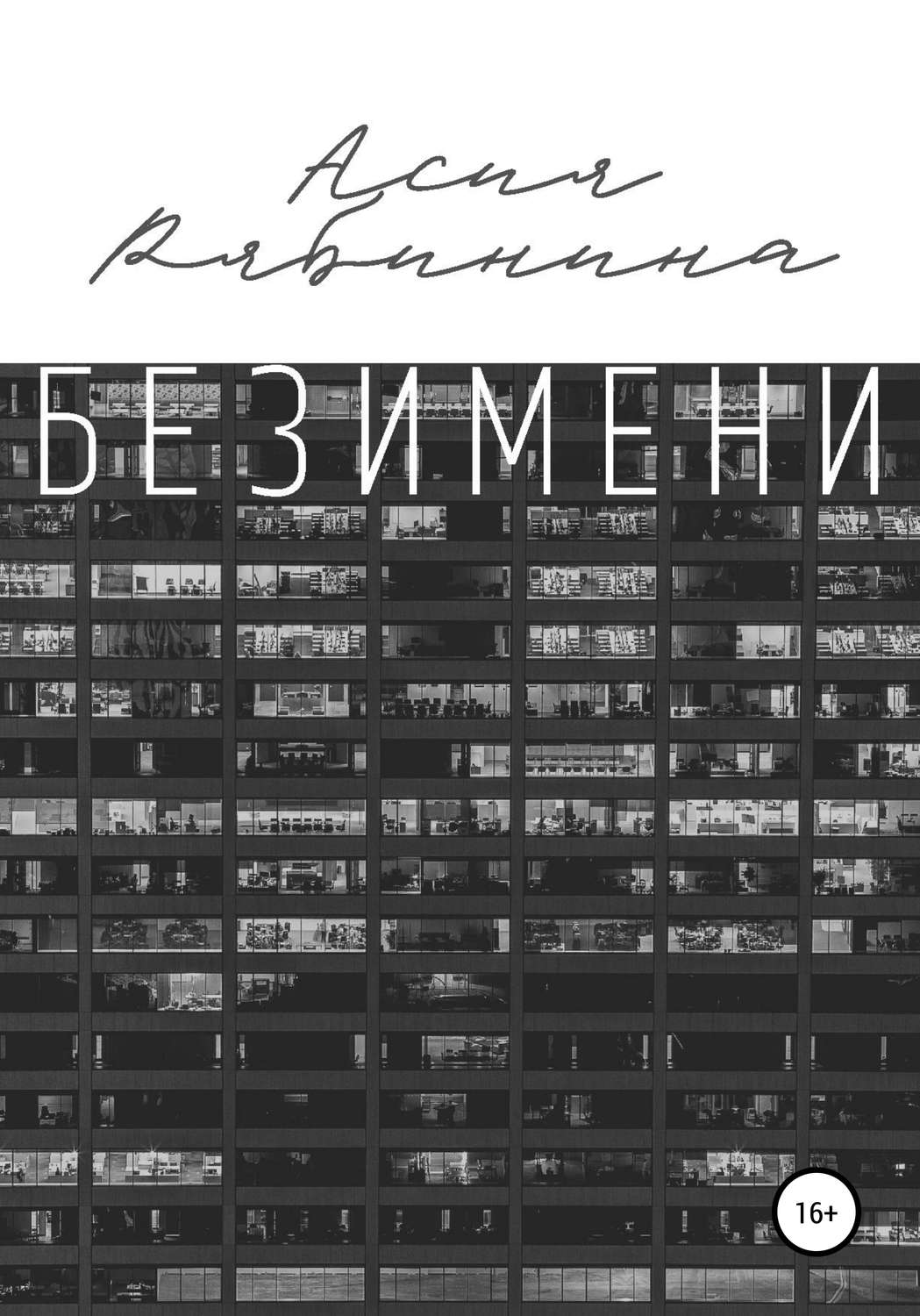 Обложка книги «Без имени»