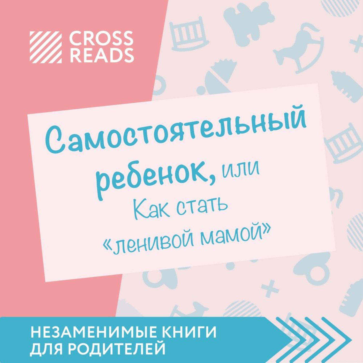 Обложка книги «Саммари книги «Самостоятельный ребенок, или Как стать „ленивой мамой“»»