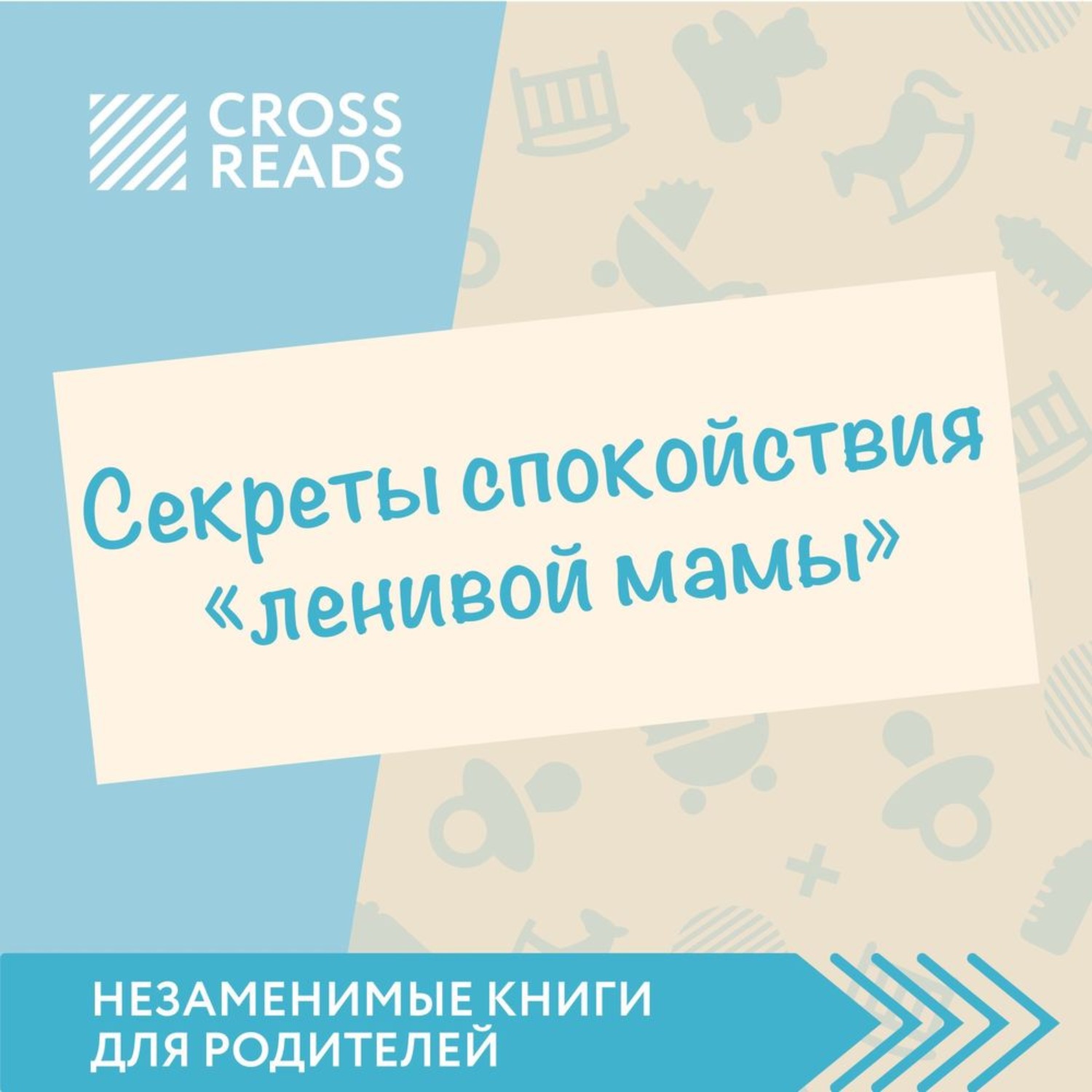 Обложка книги «Саммари книги «Секреты спокойствия „ленивой мамы“»»