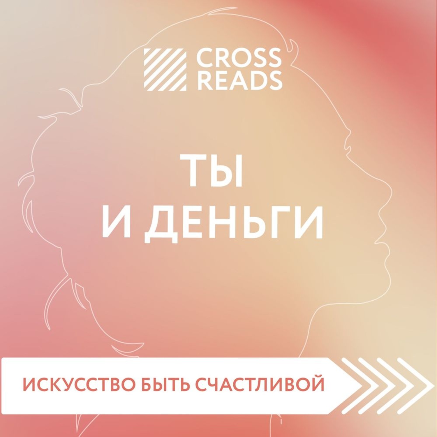 Обложка книги «Саммари книги «Ты и деньги»»