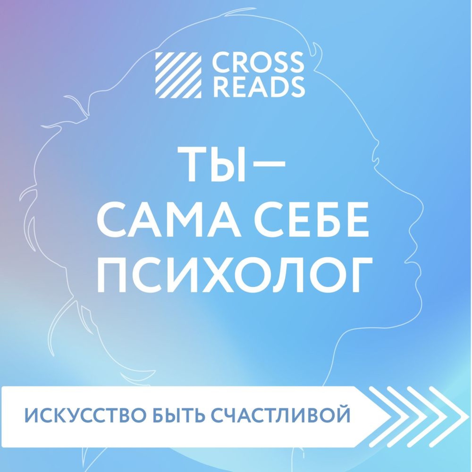Обложка книги «Саммари книги «Ты – сама себе психолог»»