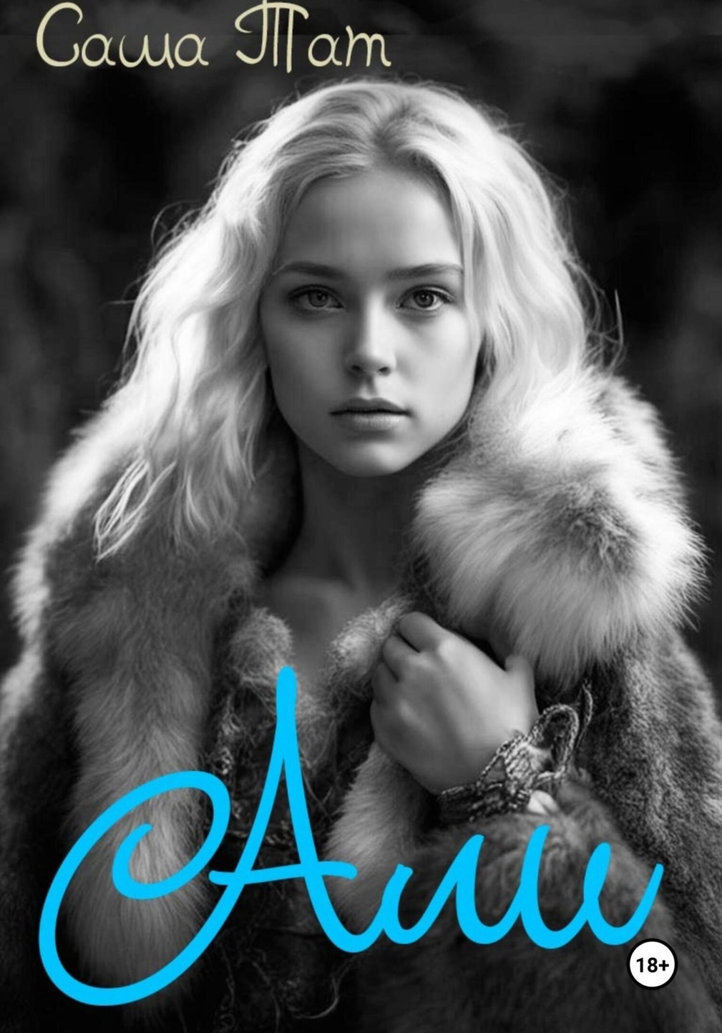 Обложка книги «Али»