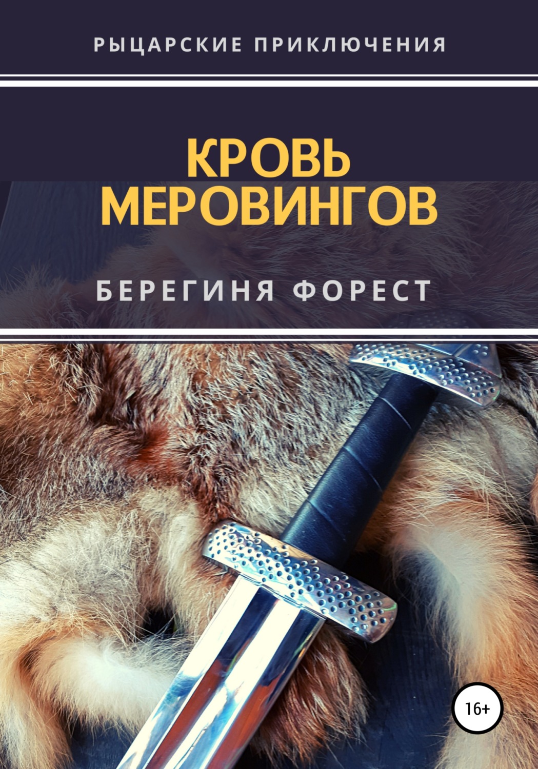 Обложка книги «Кровь Меровингов»