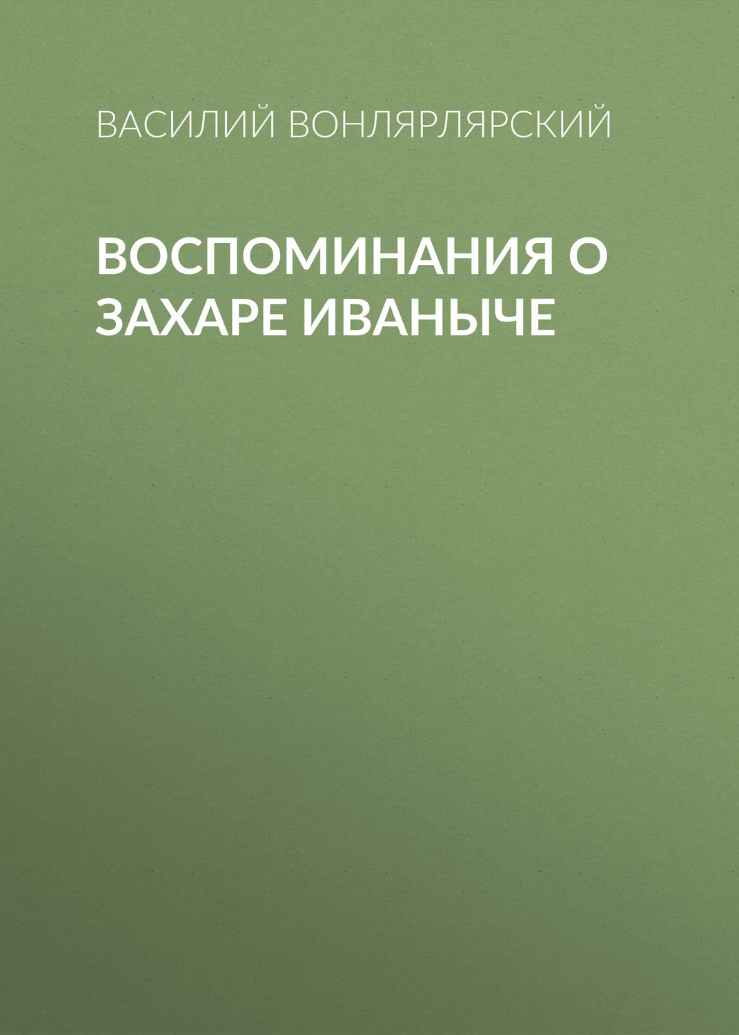 Обложка книги «Воспоминания о Захаре Иваныче»