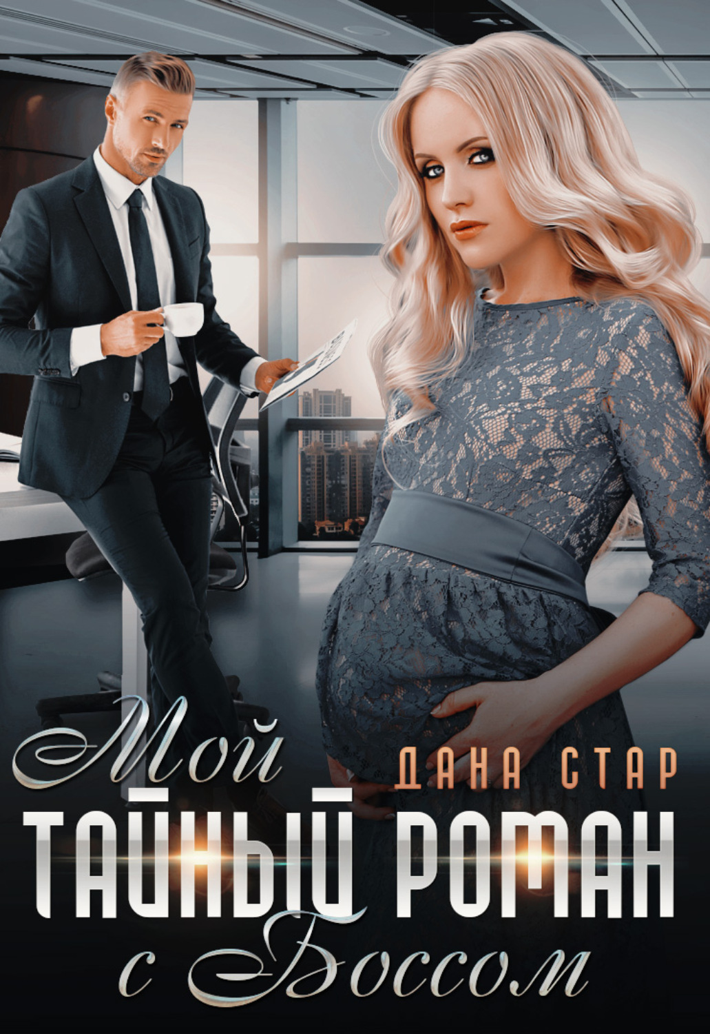 Обложка книги «Мой тайный роман с боссом»