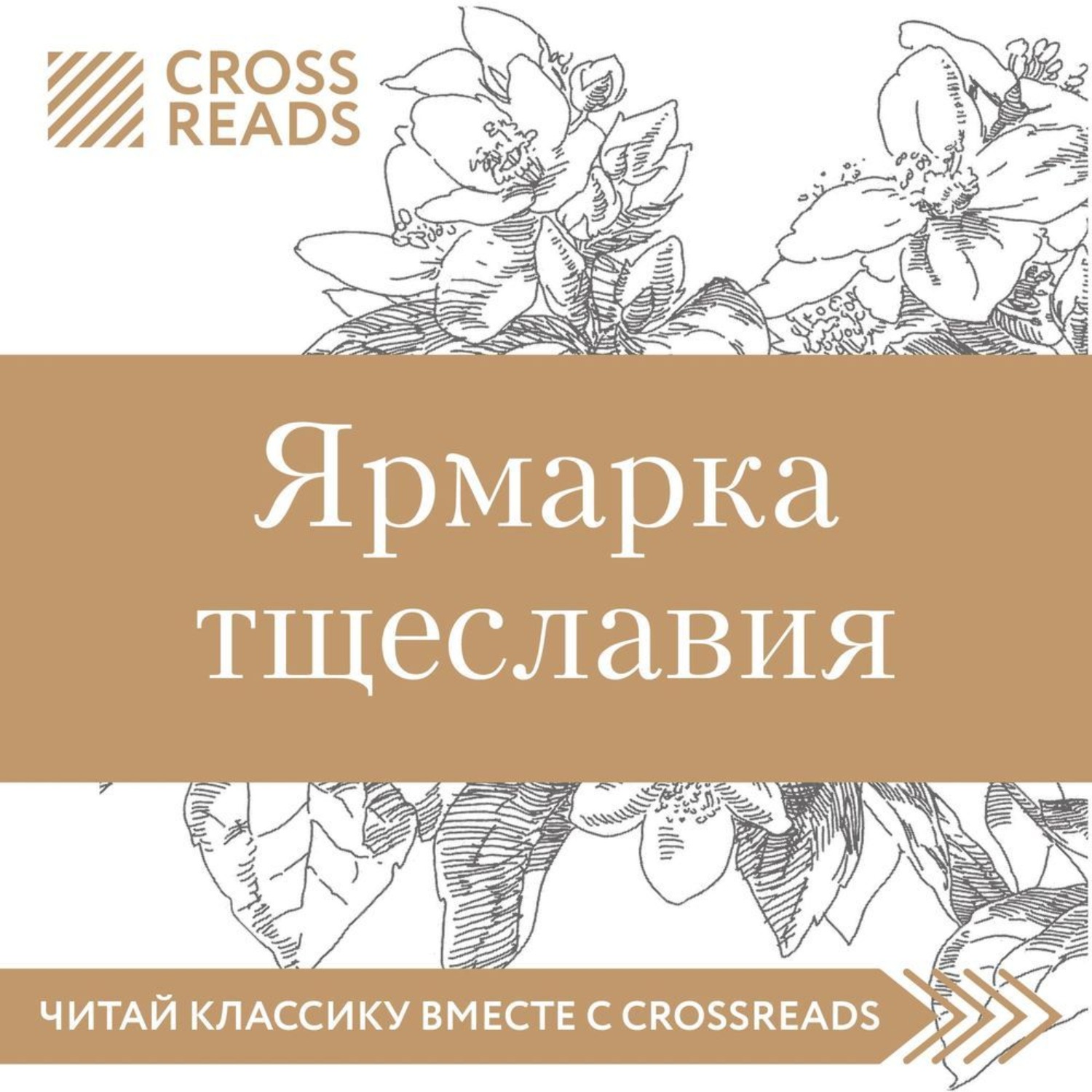 Обложка книги «Саммари книги «Ярмарка тщеславия»»