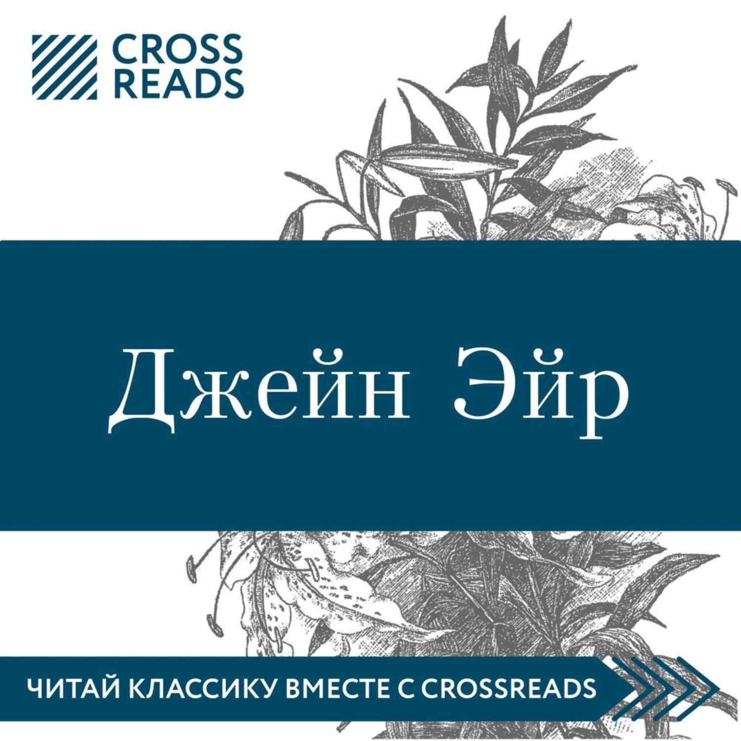 Обложка книги «Саммари книги «Джейн Эйр»»