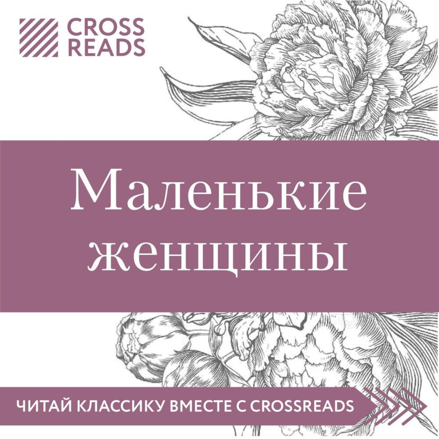 Обложка книги «Саммари книги «Маленькие женщины»»