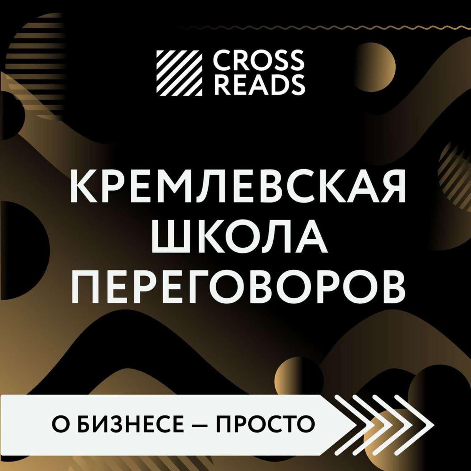 Обложка книги «Саммари книги «Кремлевская школа переговоров»»