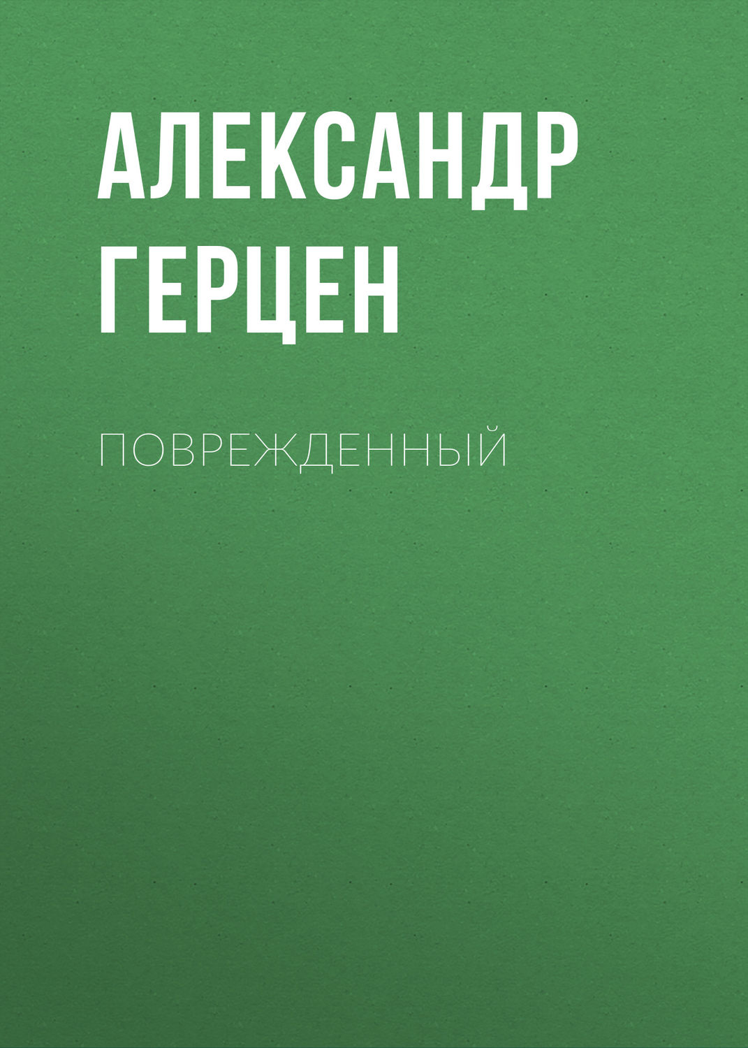 Обложка книги «Поврежденный»