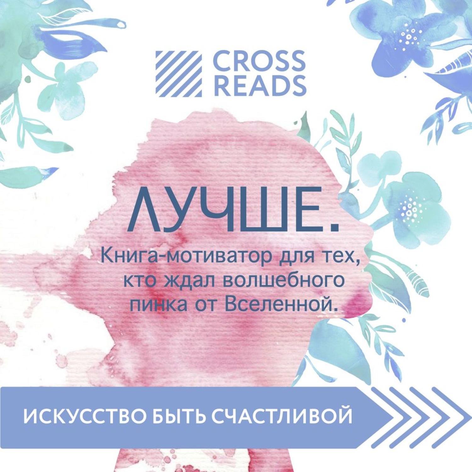 Обложка книги «Саммари книги «Лучше. Книга-мотиватор для тех, кто ждал волшебного пинка от Вселенной»»