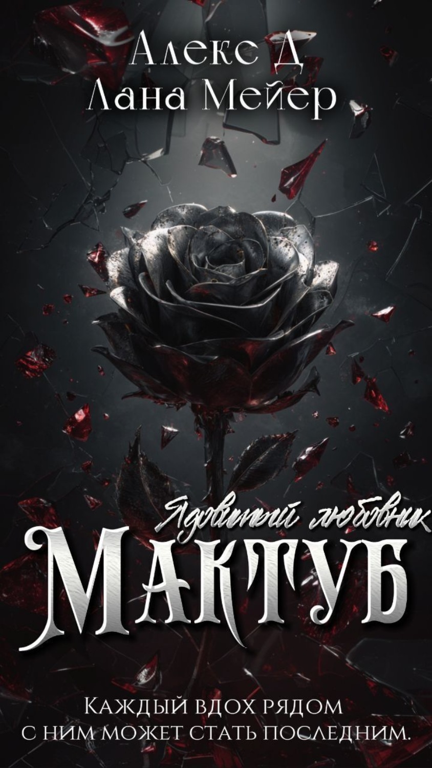 Обложка книги «Мактуб. Книга 1. Ядовитый любовник»
