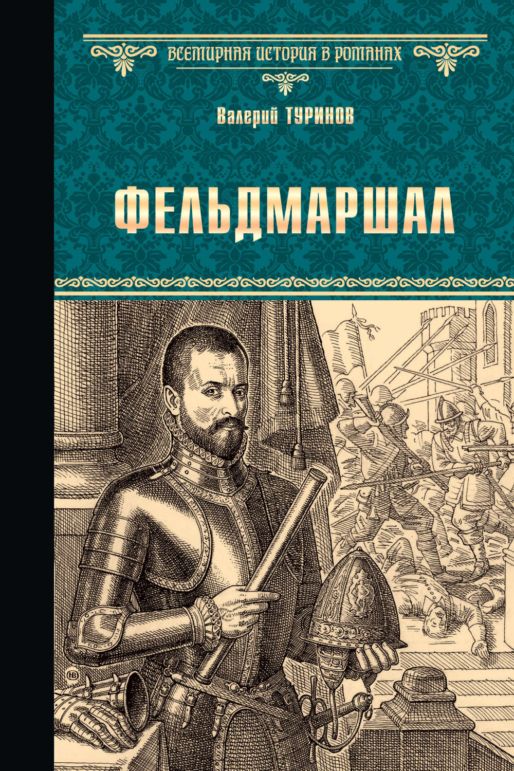 Обложка книги «Фельдмаршал»