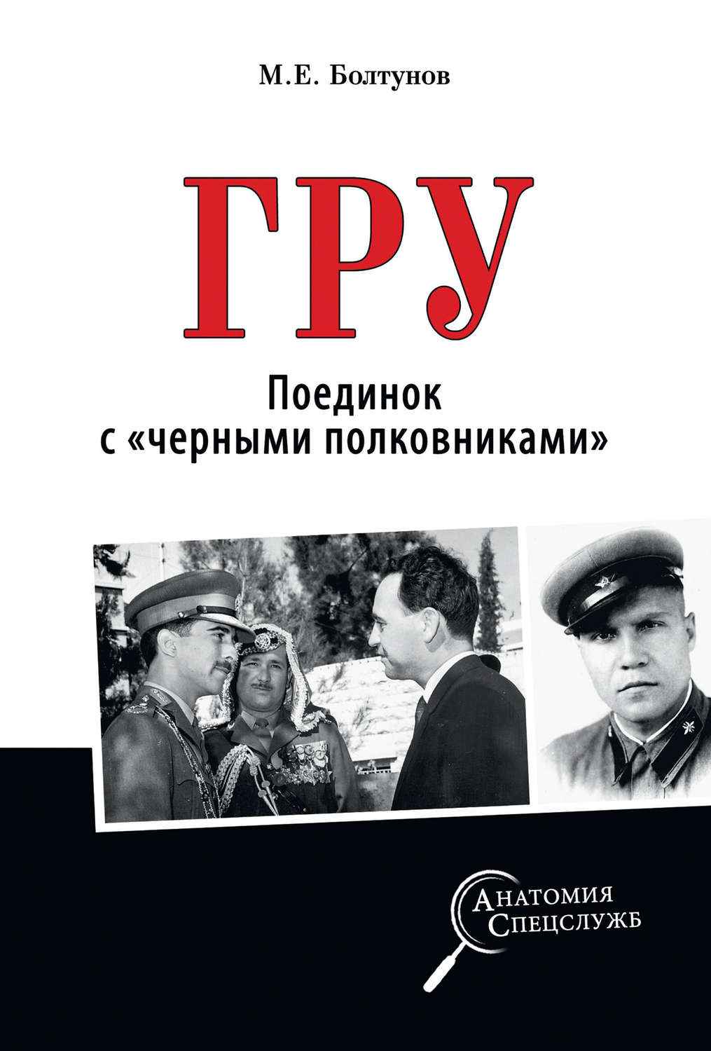 Обложка книги «ГРУ. Поединок с «черными полковниками»»