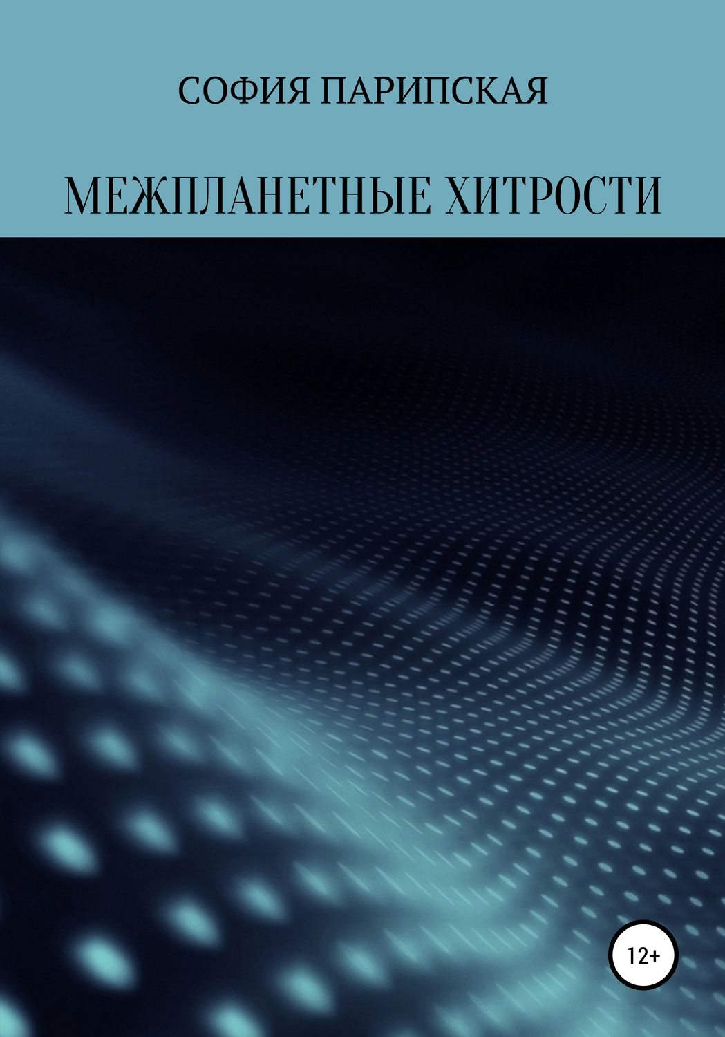 Обложка книги «Межпланетные хитрости»