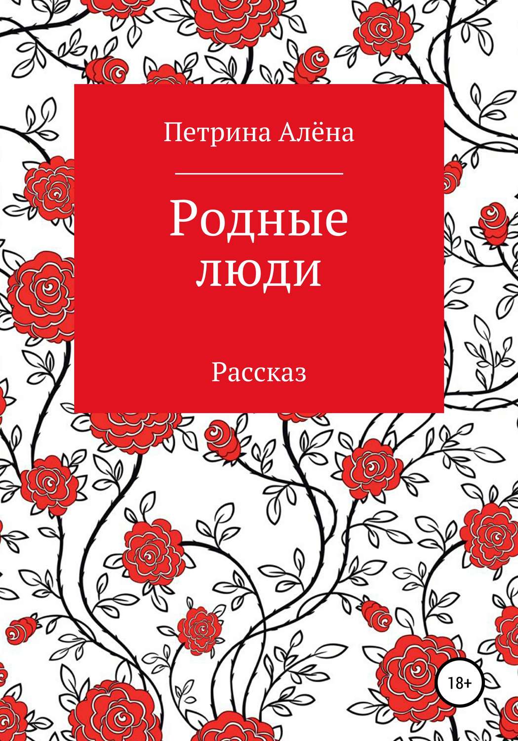 Обложка книги «Родные люди»