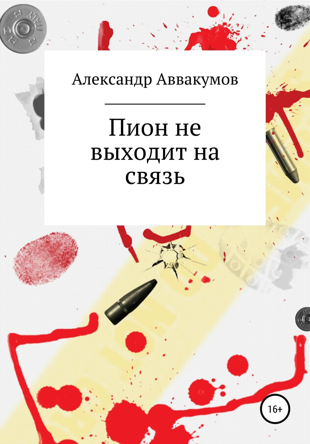 Обложка книги «Пион не выходит на связь»