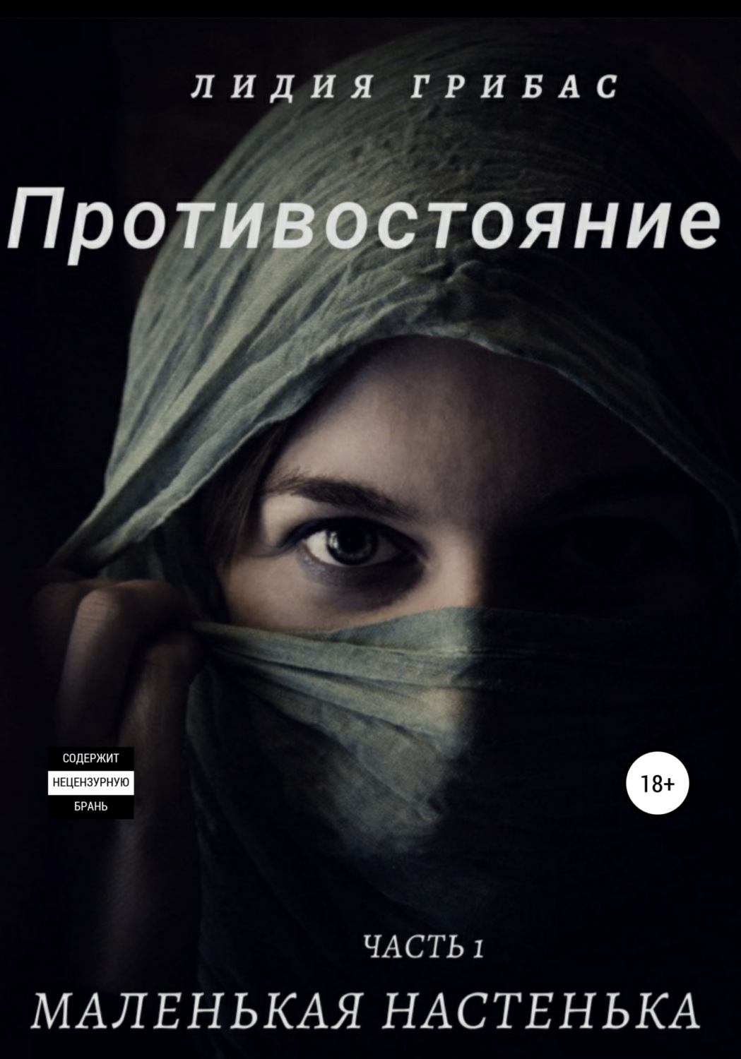 Обложка книги «Противостояние. Часть 1. Маленькая Настенька»
