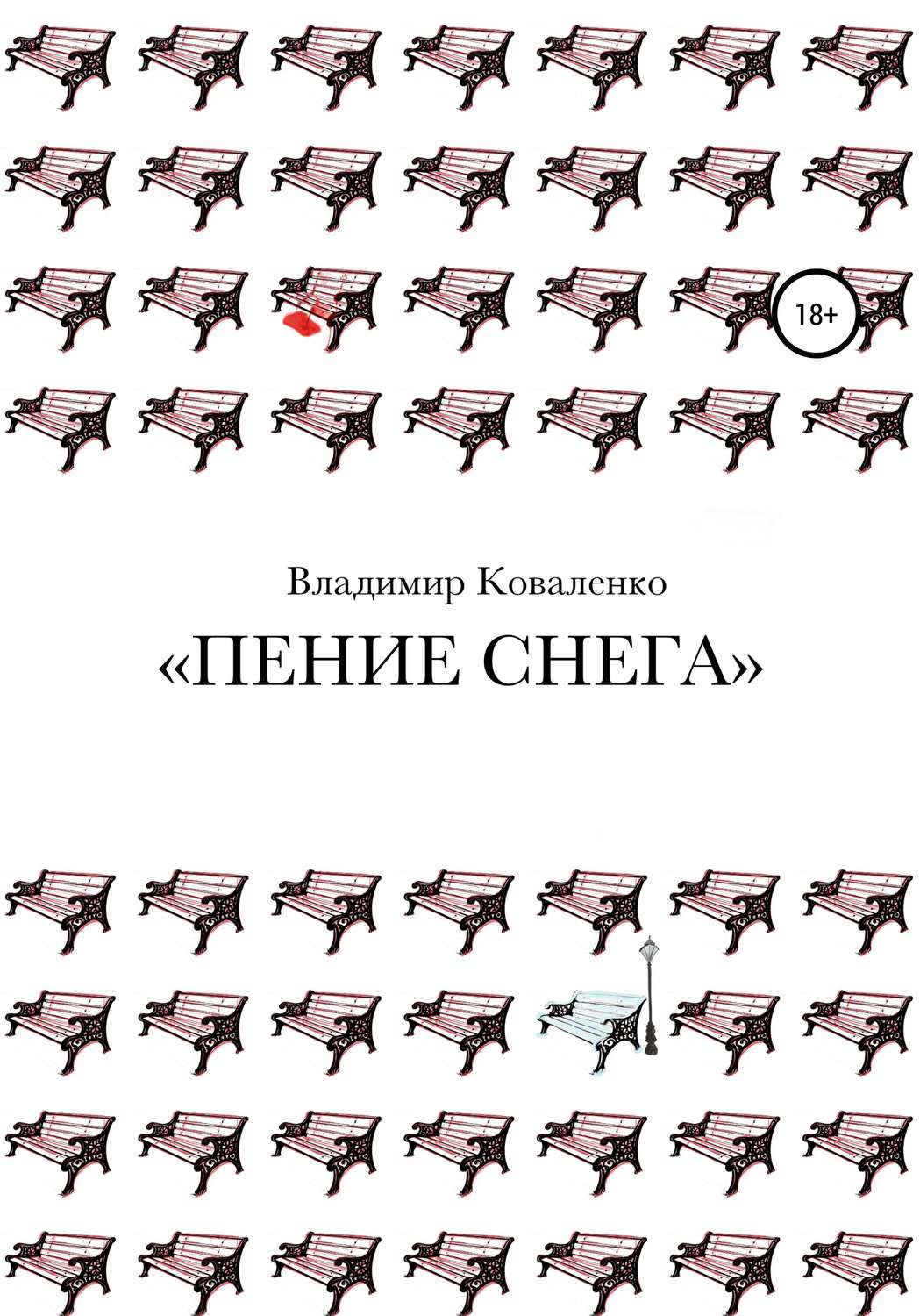 Обложка книги «Пение снега»