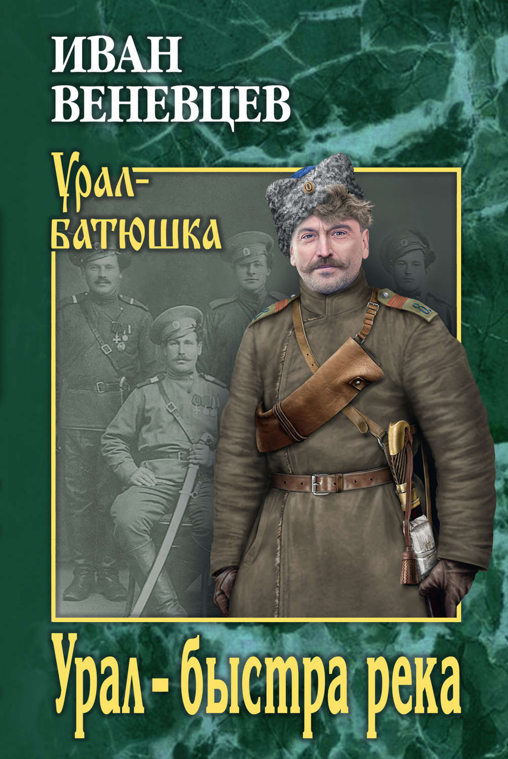 Обложка книги «Урал – быстра река»