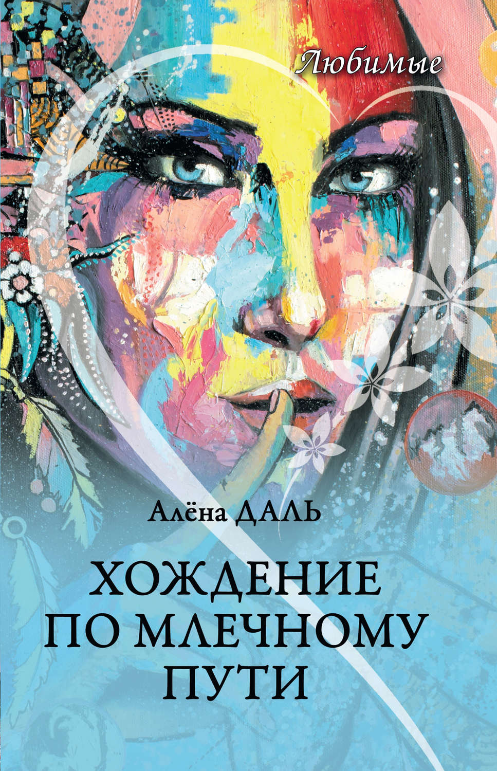 Обложка книги «Хождение по Млечному Пути»