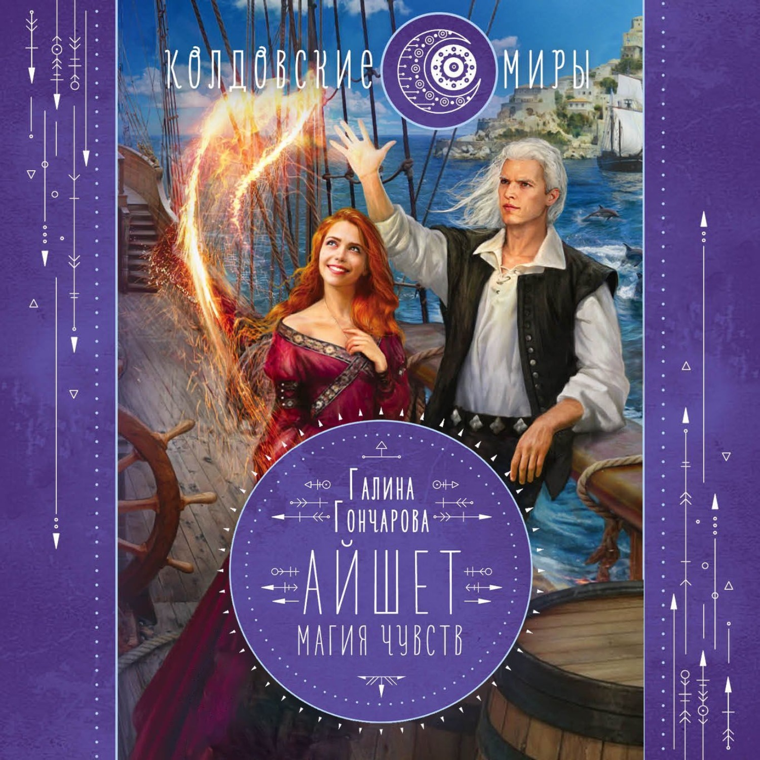 Обложка книги «Айшет. Магия чувств»