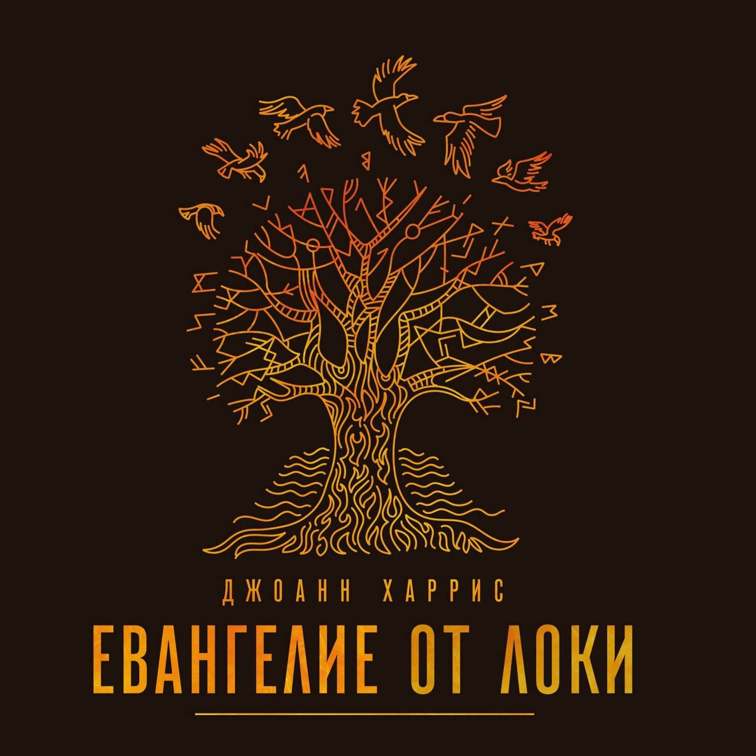 Обложка книги «Евангелие от Локи»