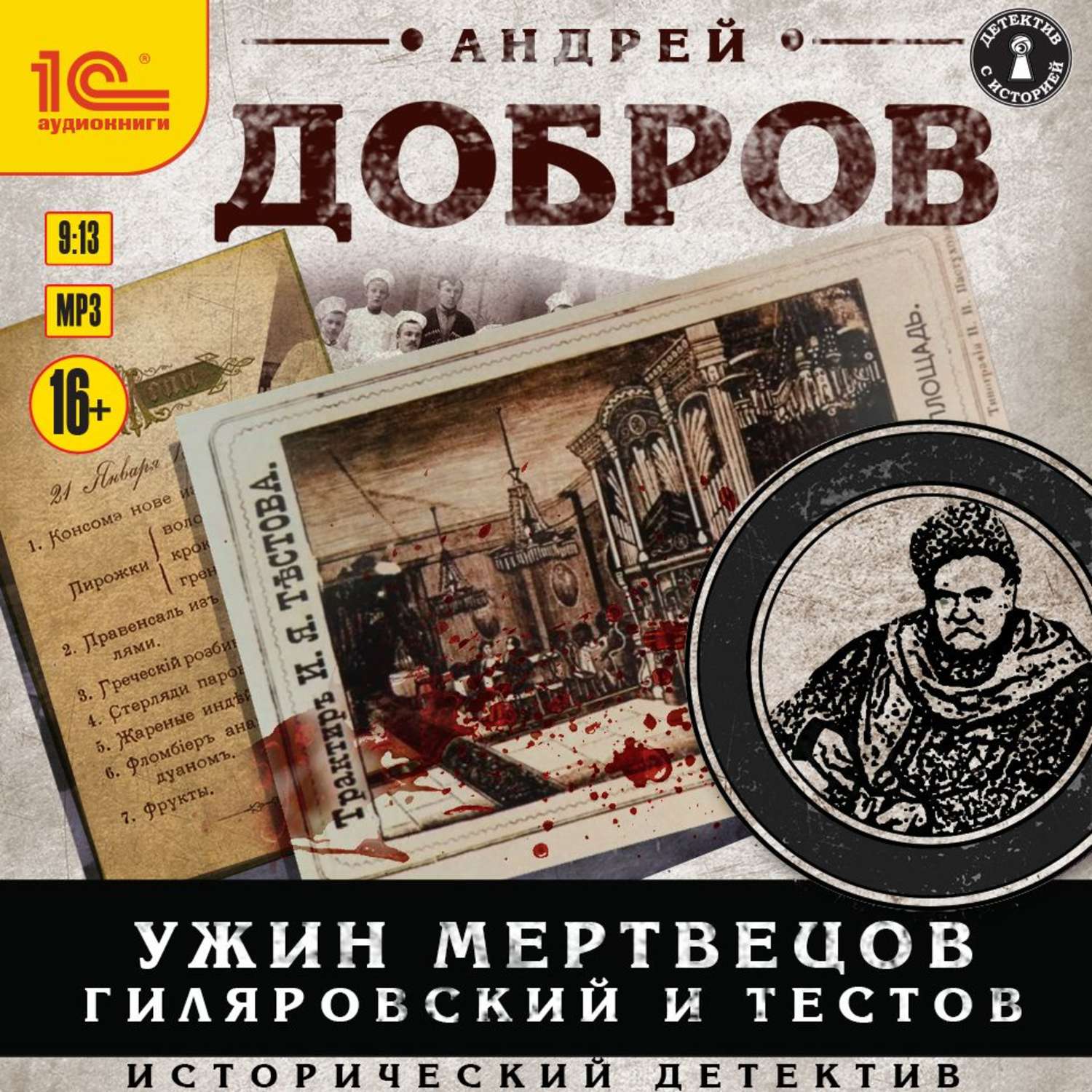Обложка книги «Ужин мертвецов. Гиляровский и Тестов»