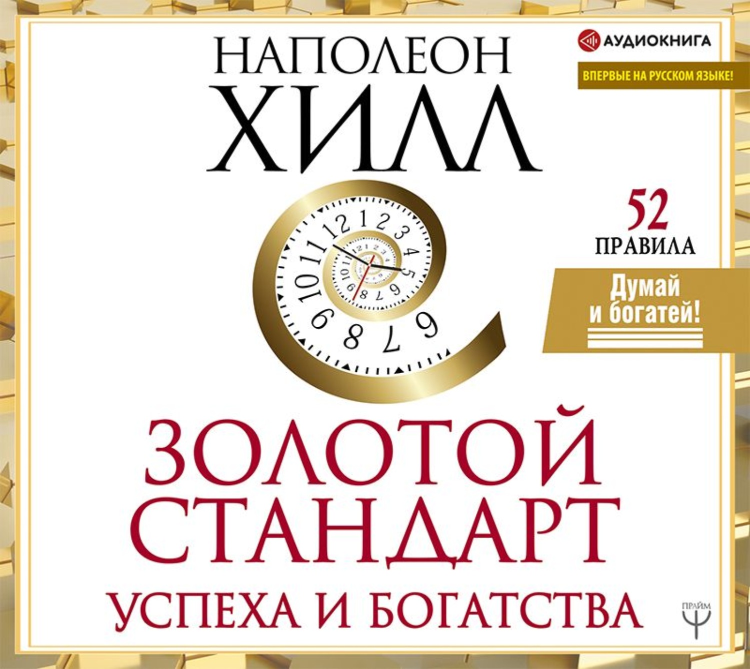 Обложка книги «Золотой стандарт успеха и богатства. 52 правила»