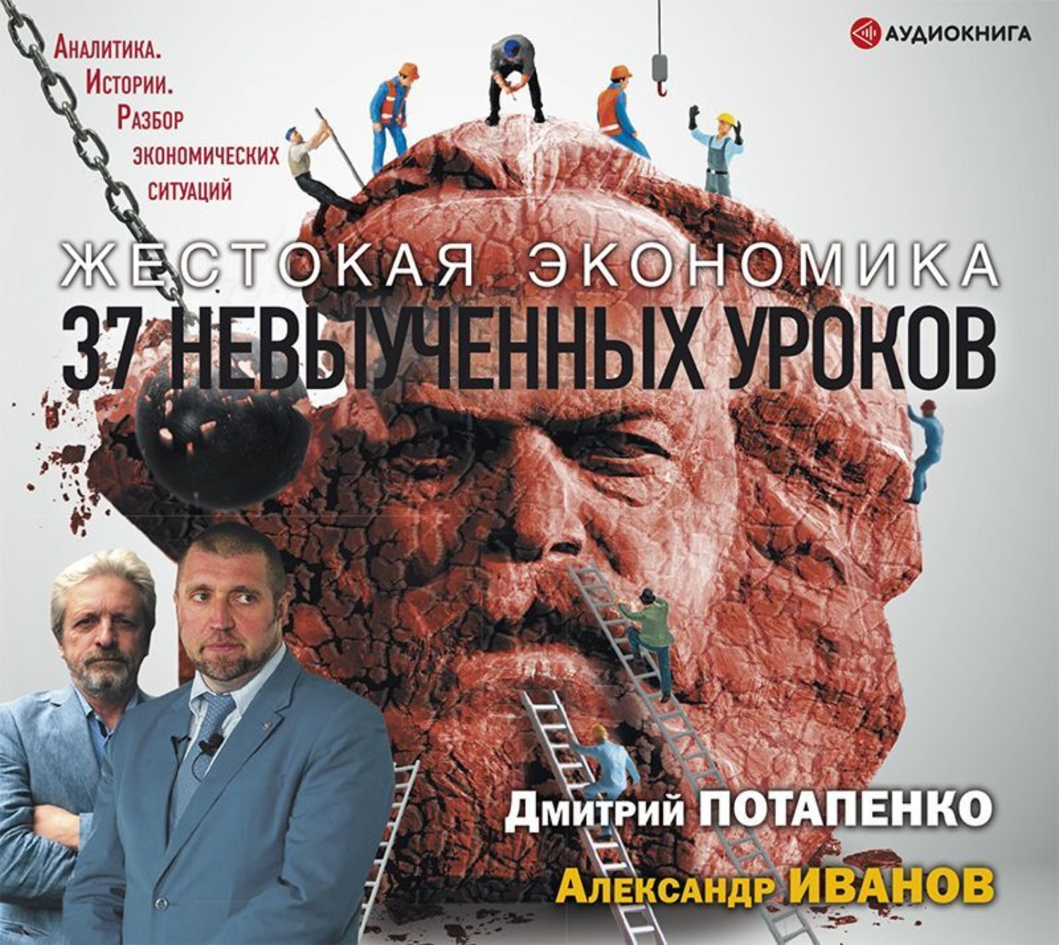 Обложка книги «Жестокая экономика. 37 невыученных уроков»