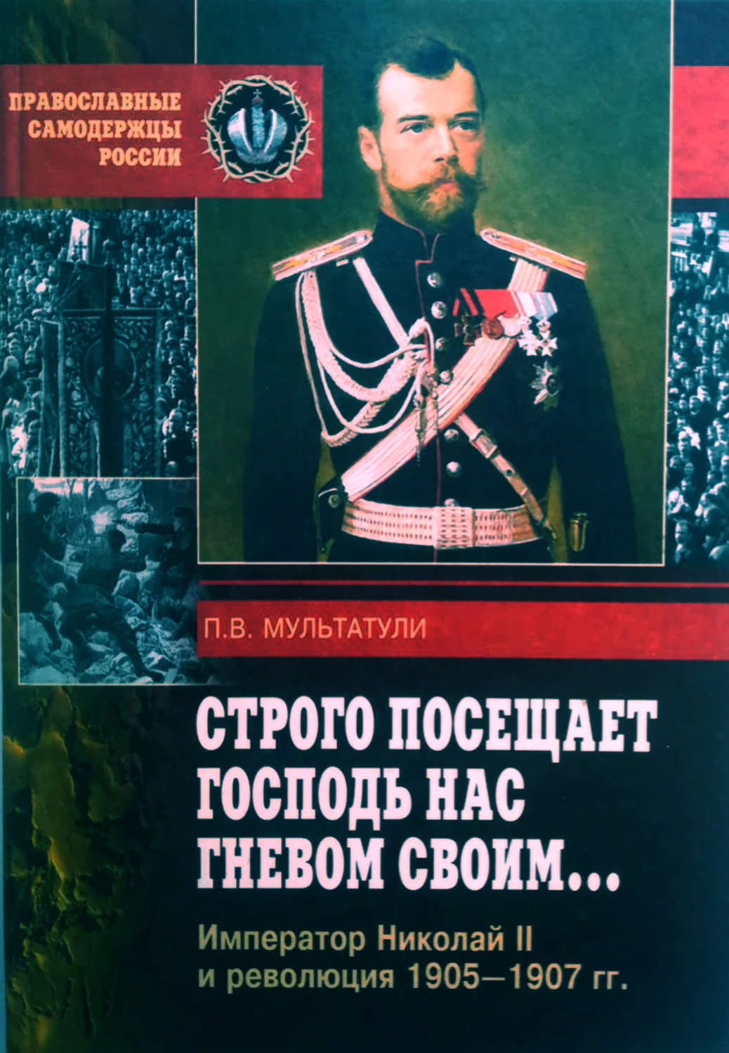 Обложка книги «Строго посещает Господь нас гневом своим… Император Николай II и революция 1905-1907 гг»