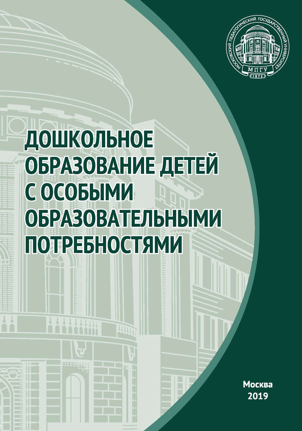 Обложка книги «Дошкольное образование детей с особыми образовательными потребностями»