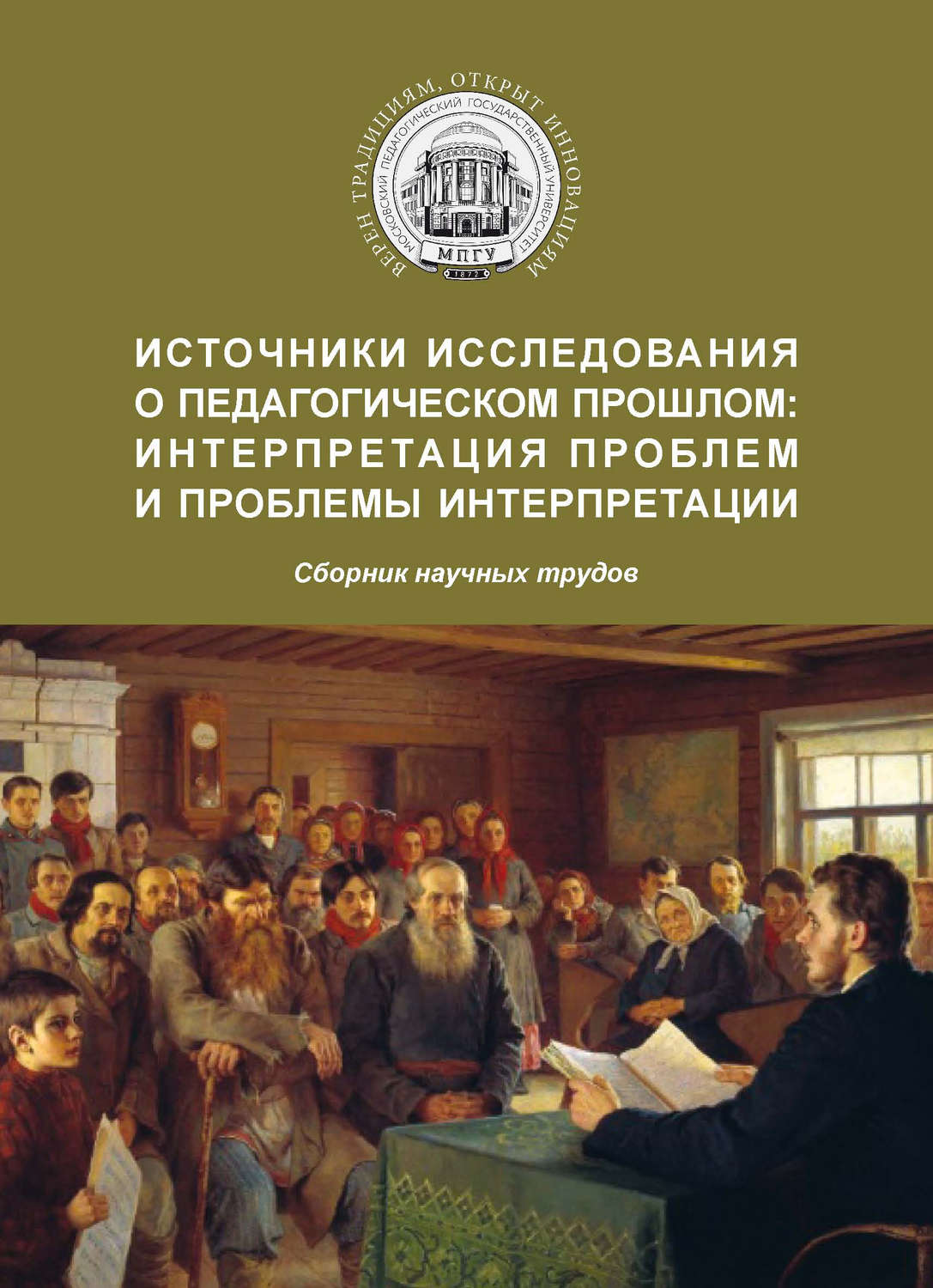 Обложка книги «Источники исследования о педагогическом прошлом: интерпретация проблем и проблемы интерпретации»