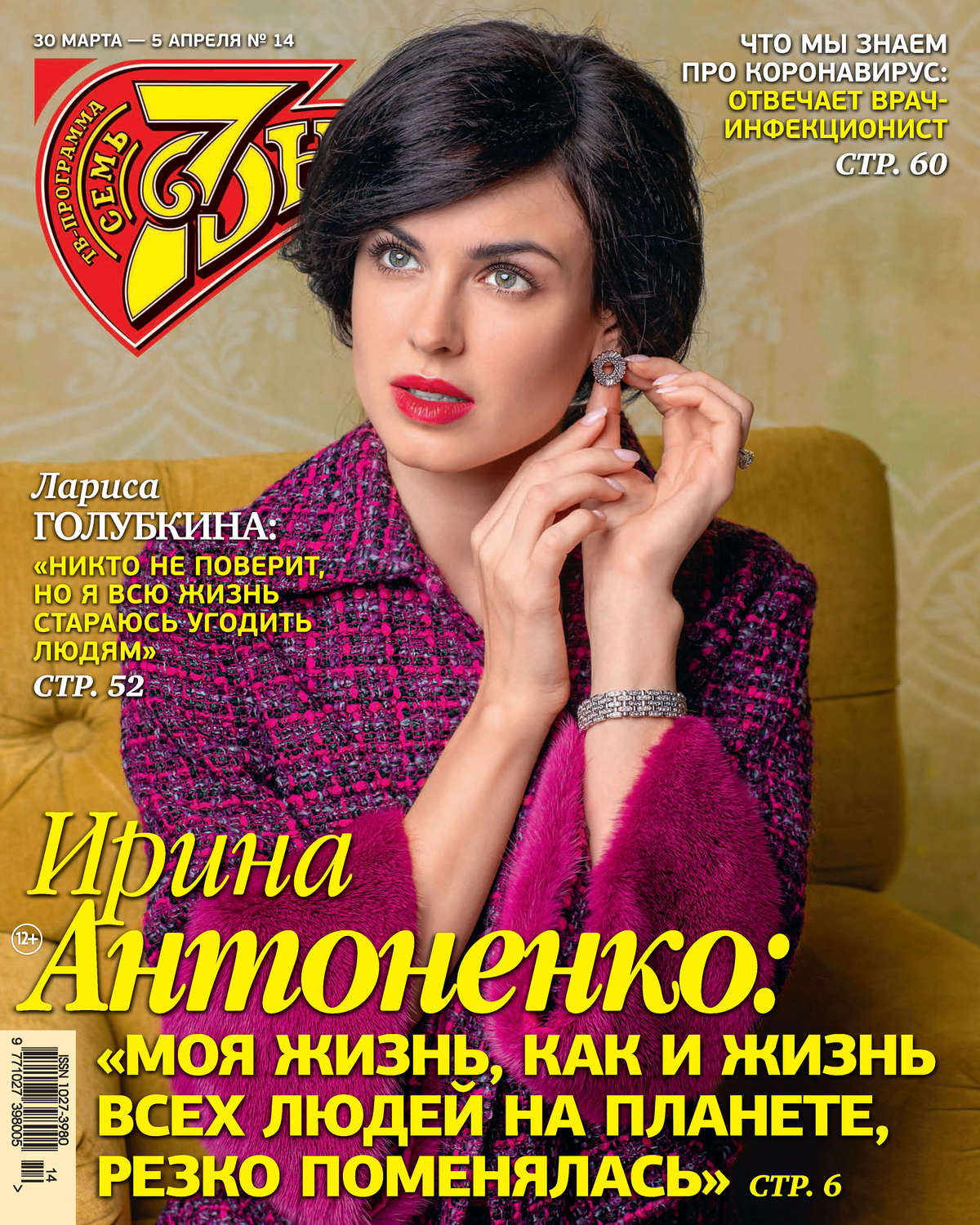 Обложка книги «Семь дней ТВ-программа №14/2020»