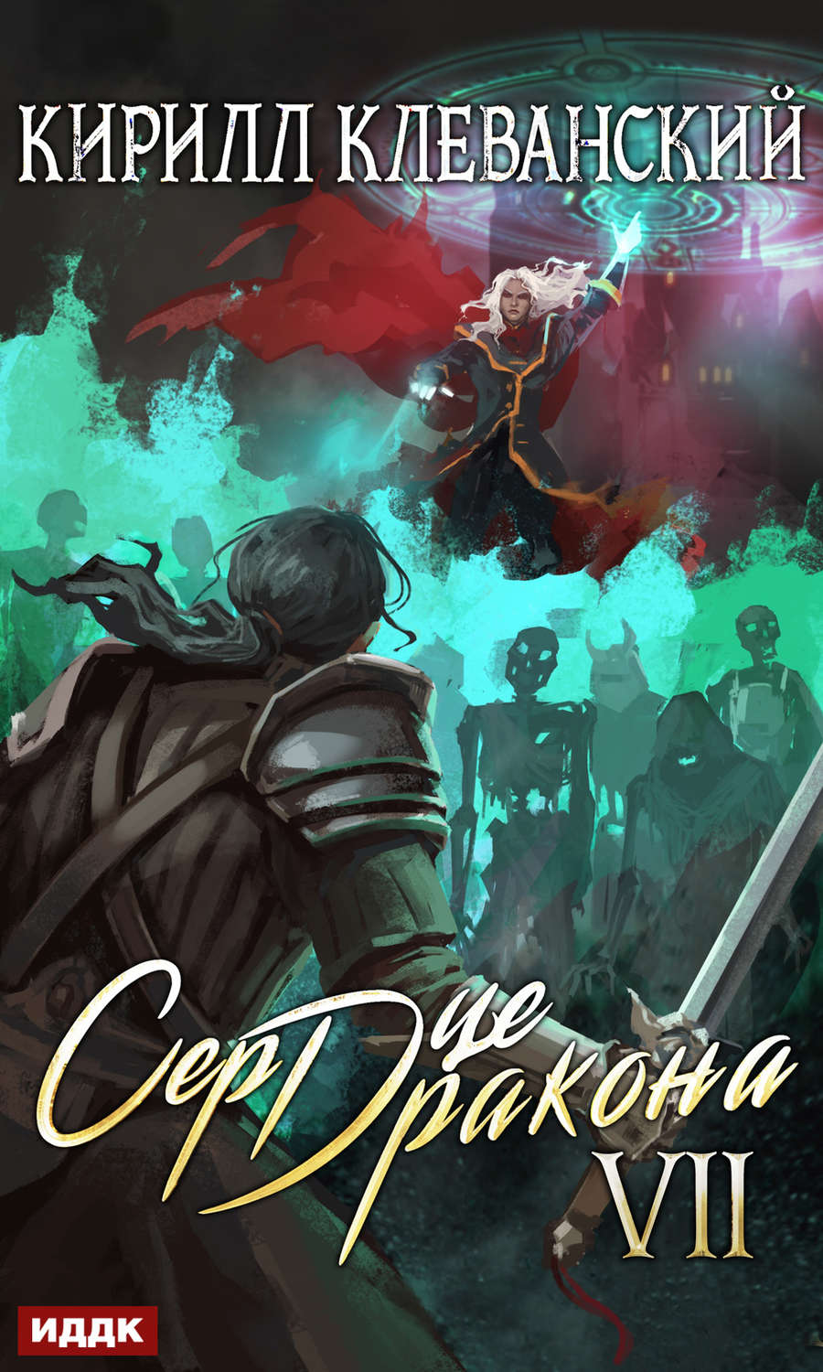 Обложка книги «Сердце Дракона. Книга 7»