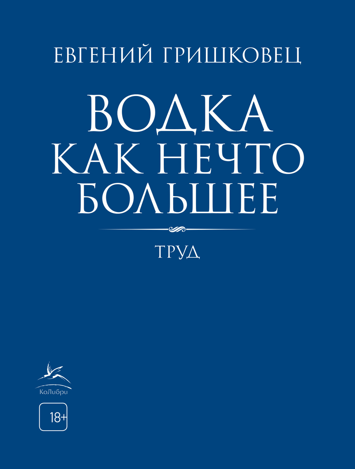 Обложка книги «Водка как нечто большее»