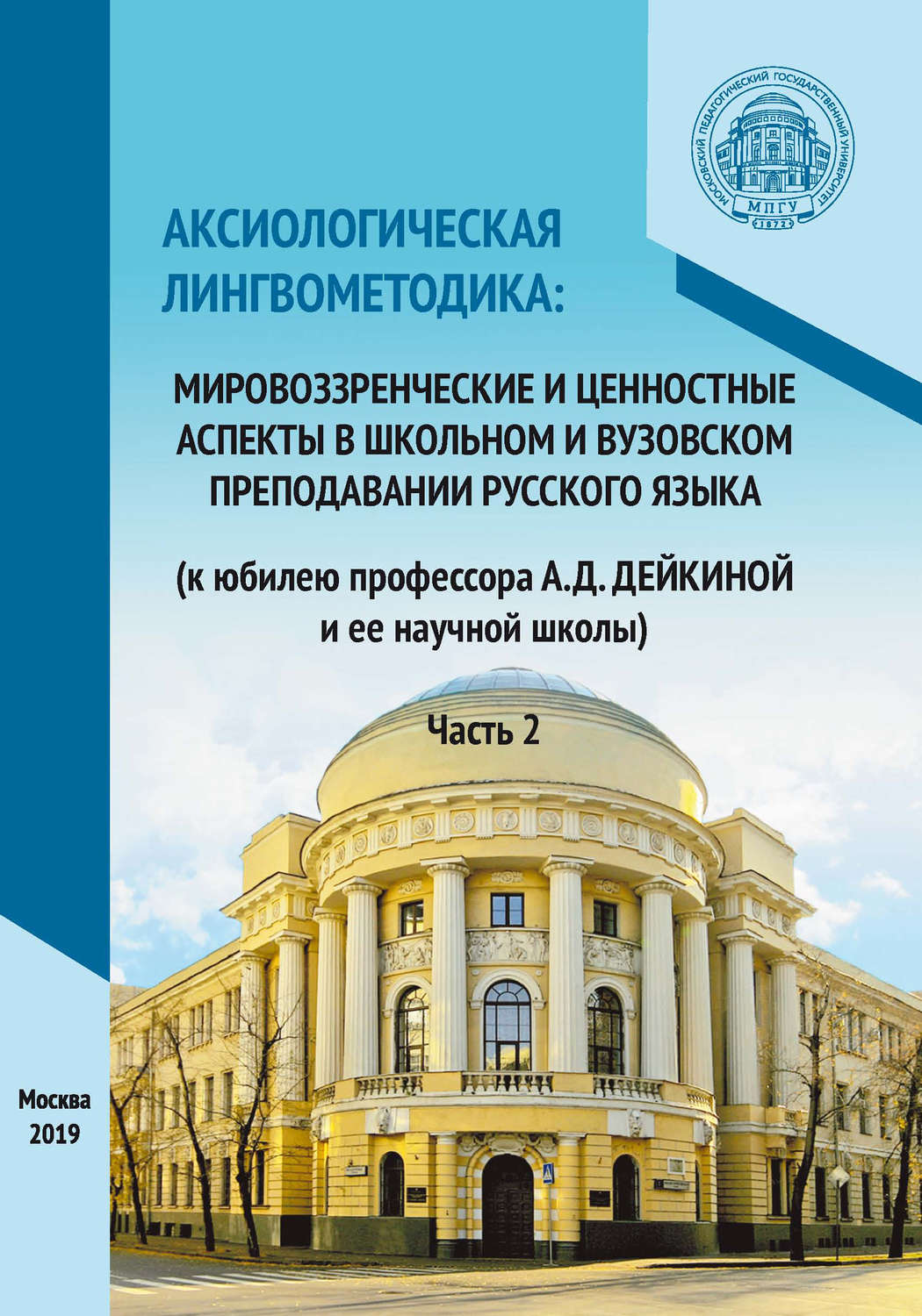 Обложка книги «Аксиологическая лингвометодика: мировоззренческие и ценностные аспекты в школьном и вузовском преподавании русского языка (к юбилею профессора А.Д. Дейкиной и ее научной школы). Часть 2»