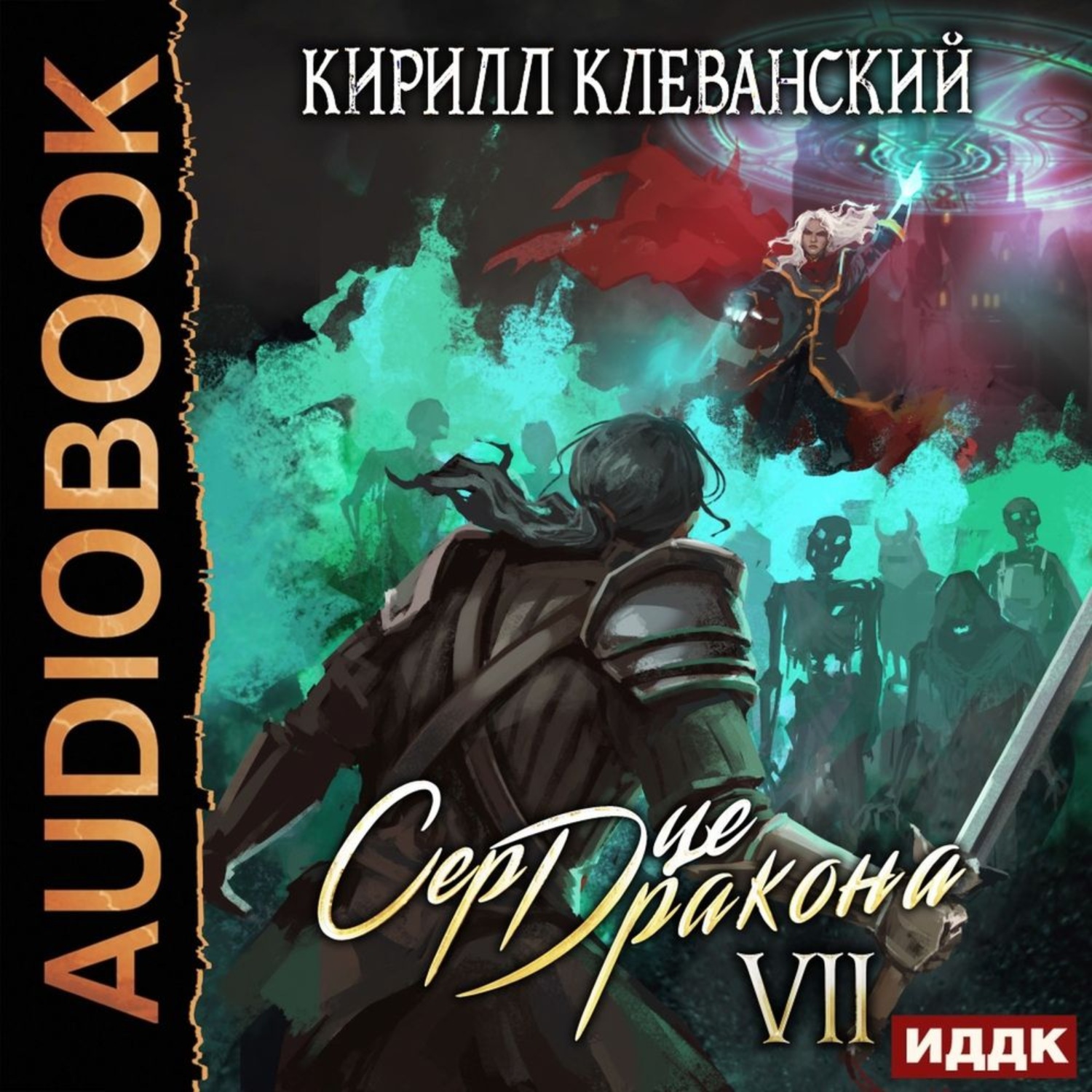 Обложка книги «Сердце Дракона. Книга 7»