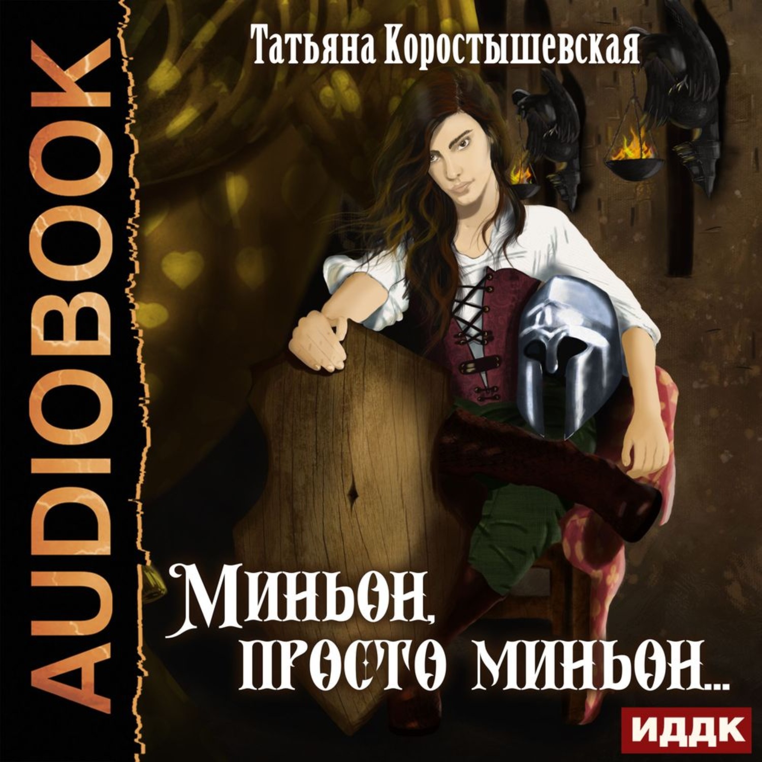 Обложка книги «Миньон, просто миньон…»