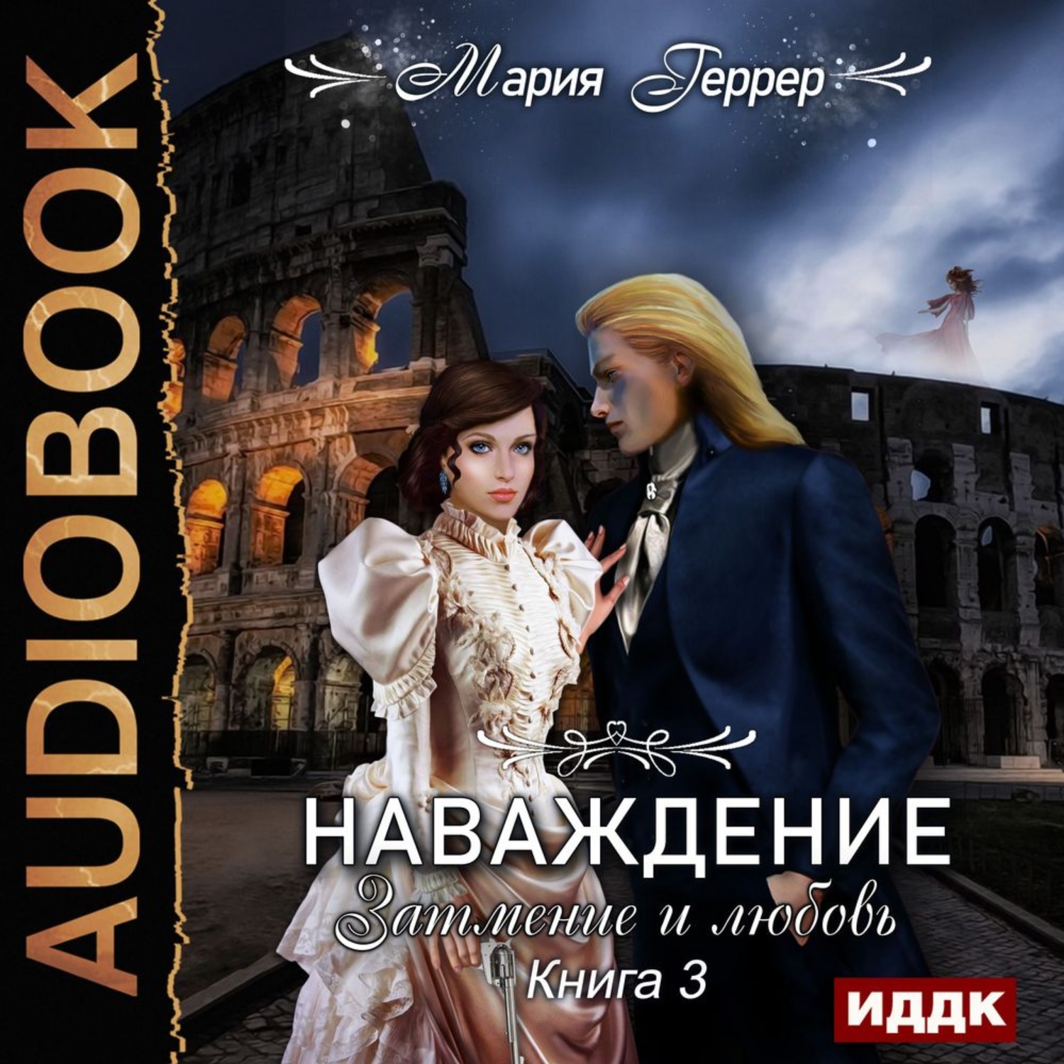 Обложка книги «Наваждение. Книга 3. Затмение и любовь»