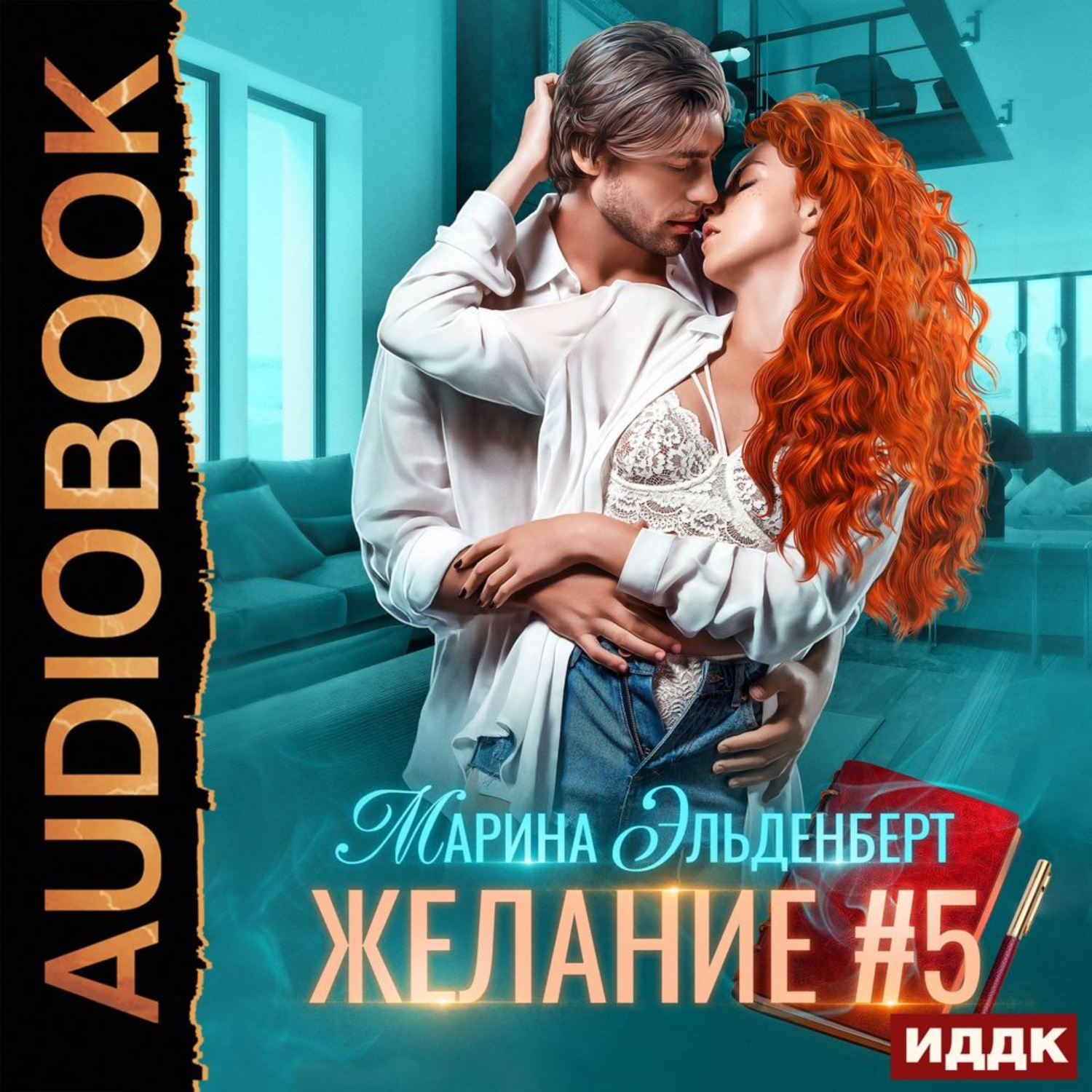 Обложка книги «Желание #5»