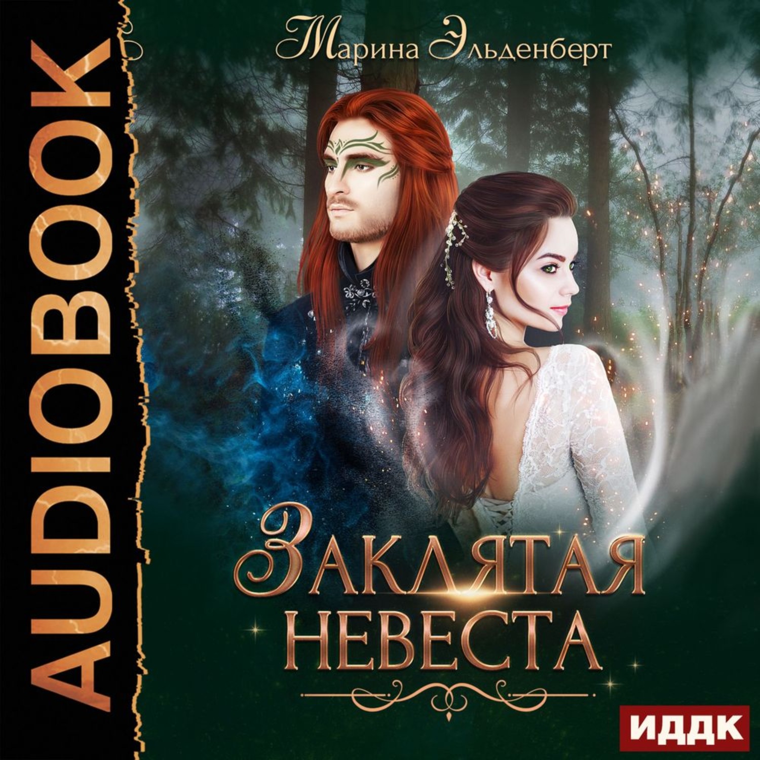 Обложка книги «Заклятая невеста»