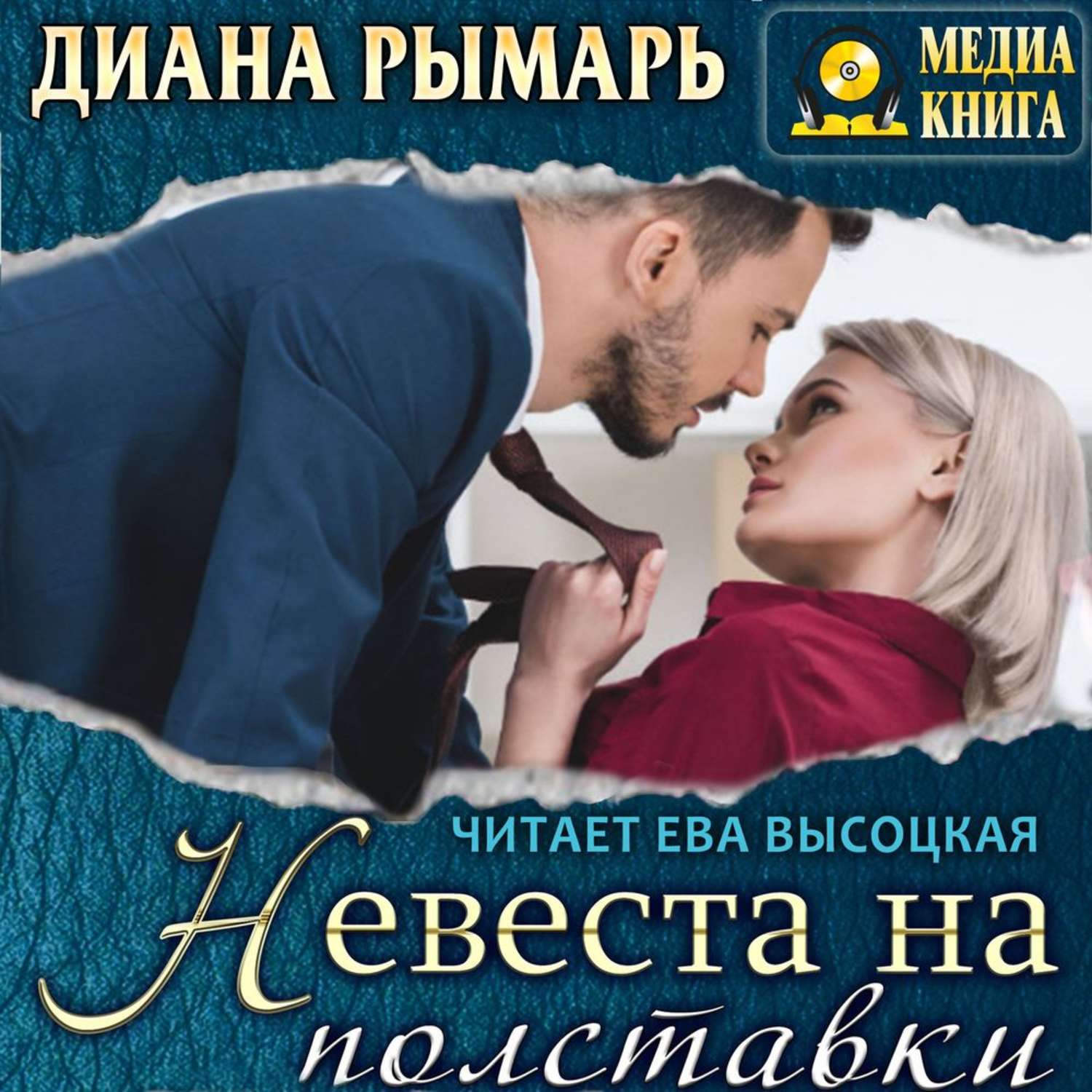 Обложка книги «Невеста на полставки»