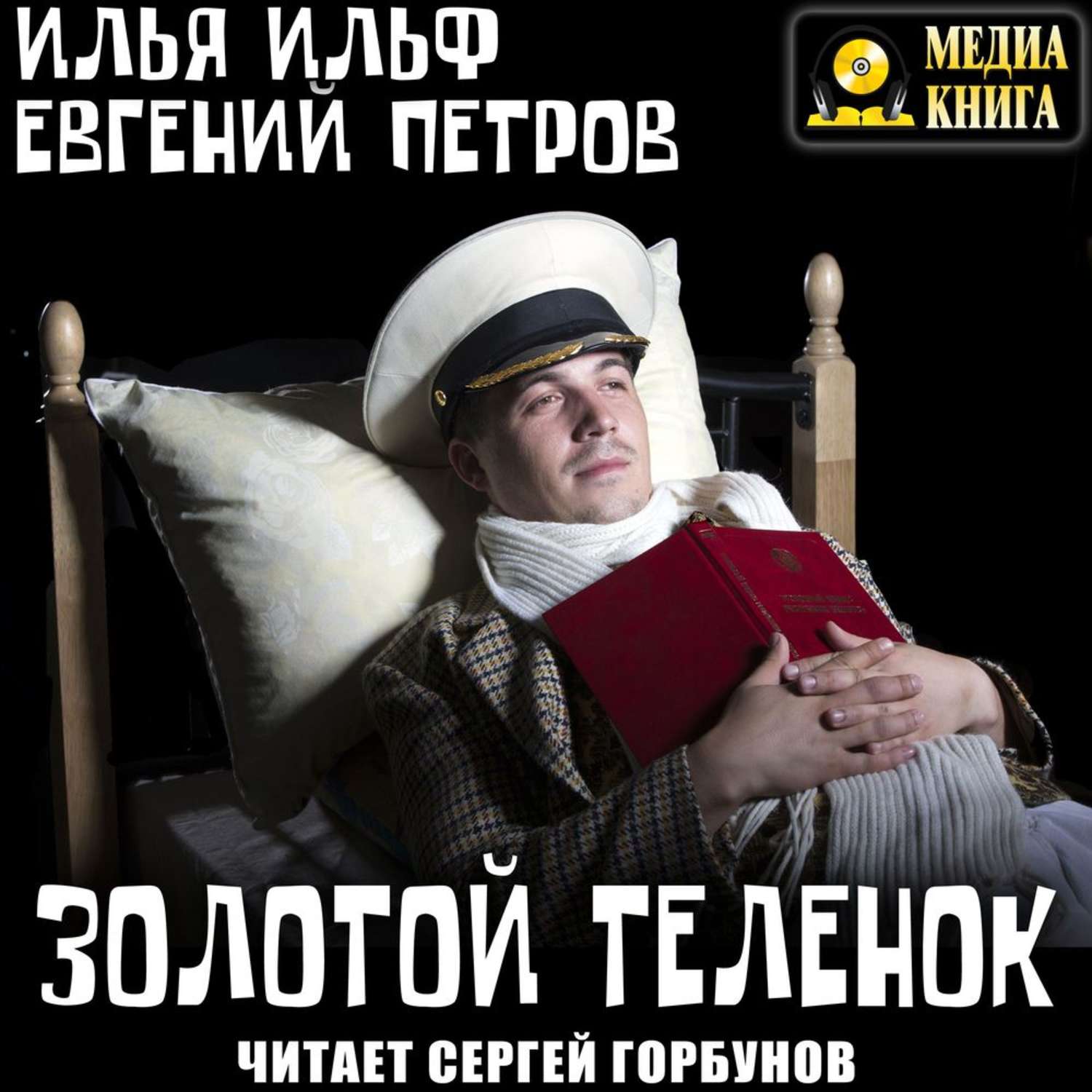 Обложка книги «Золотой теленок»