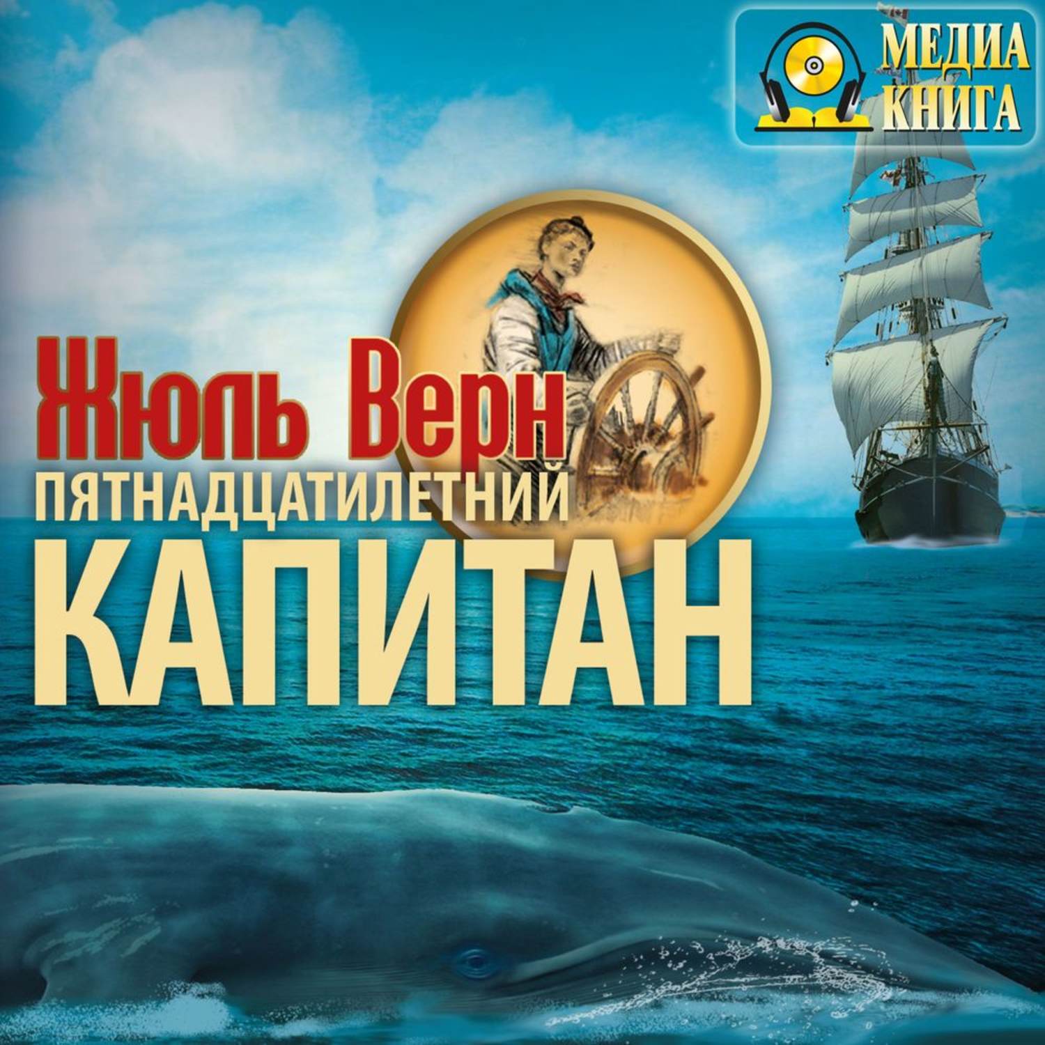 Обложка книги «Пятнадцатилетний капитан»
